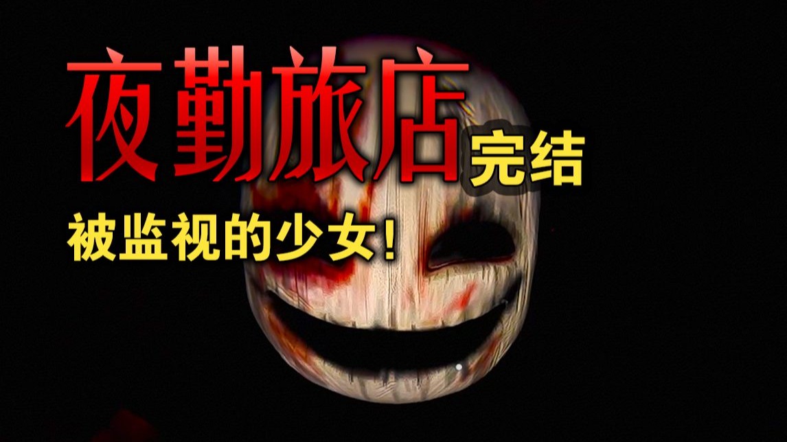 少女打工不幸遭遇变态！剧情悬疑恐怖游戏《夜勤旅店》完结！