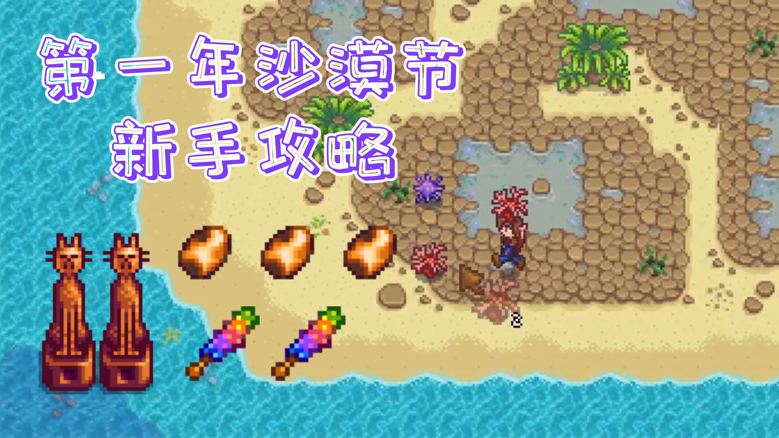 【星露谷实况】第一年沙漠节炸矿新手教程：春6 对熏鱼流的规划