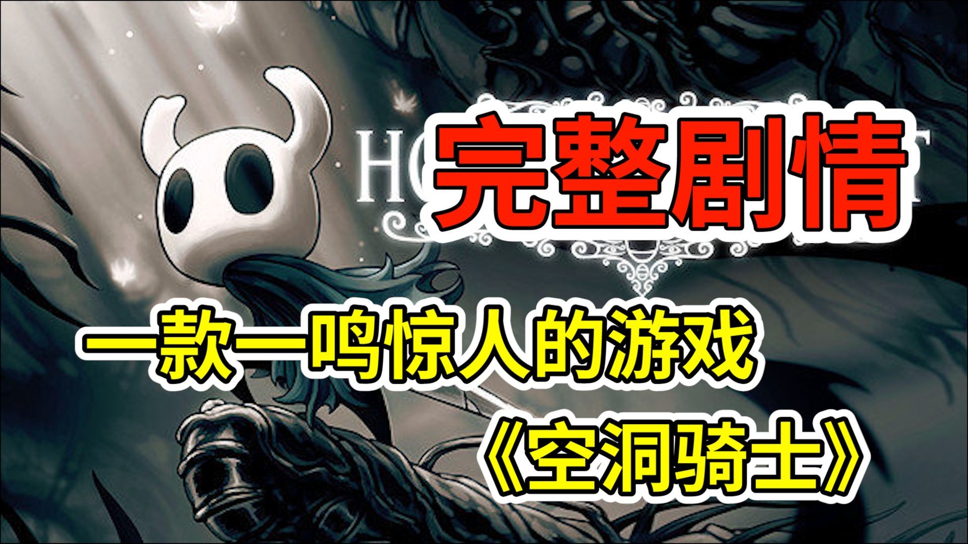 真·丝之歌发售前！重温空洞骑士的剧情！
