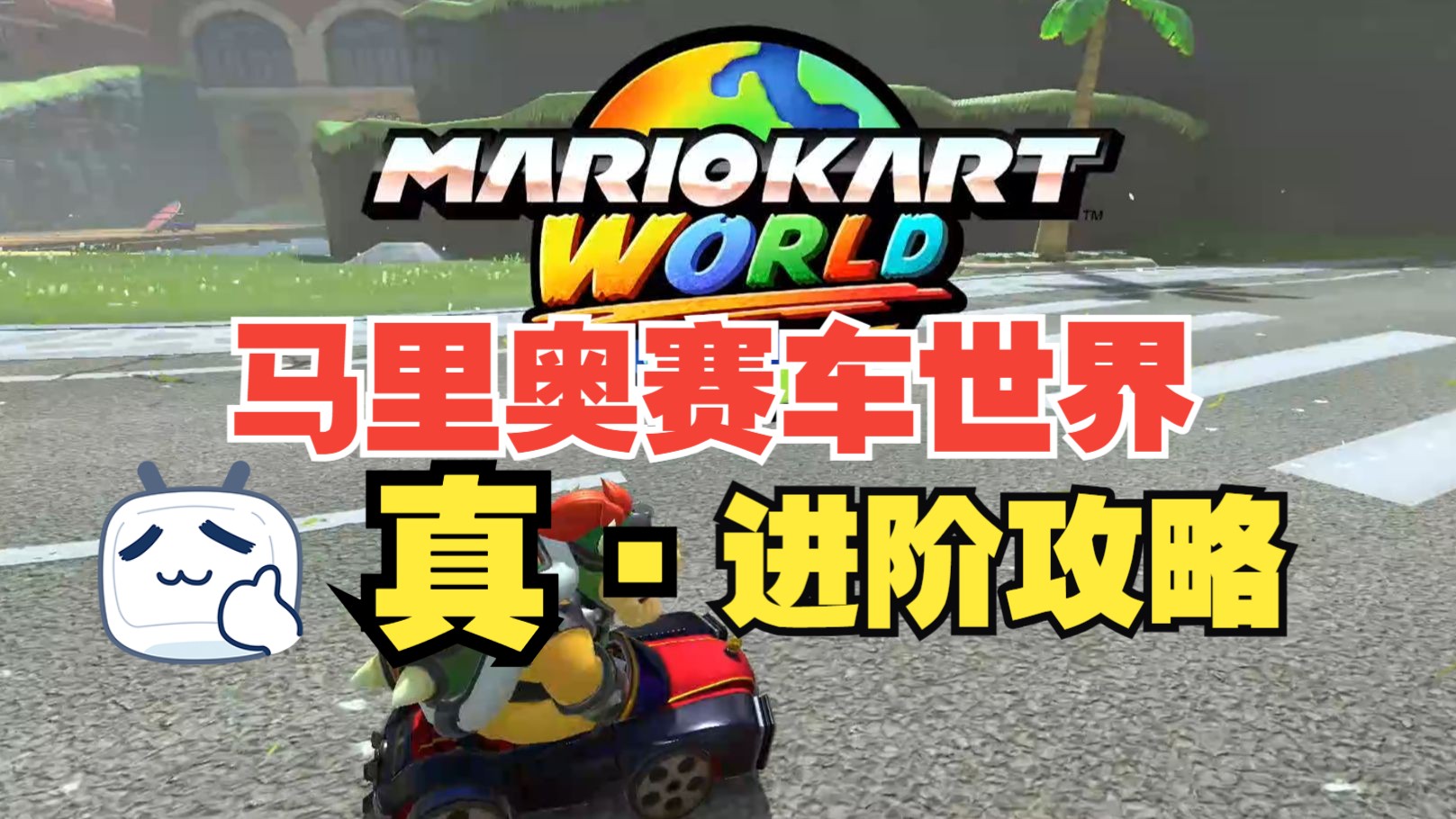 马里奥赛车世界：冬瓜教你玩马车之真进阶攻略教程（操作篇）