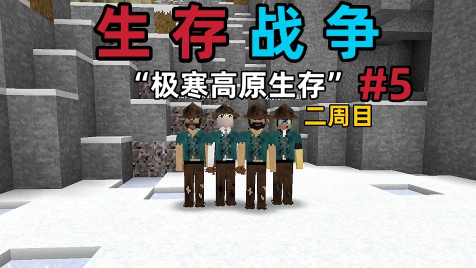 史上最M属性困难挑战！生存战争四人急冻高原求生二周目第五集！