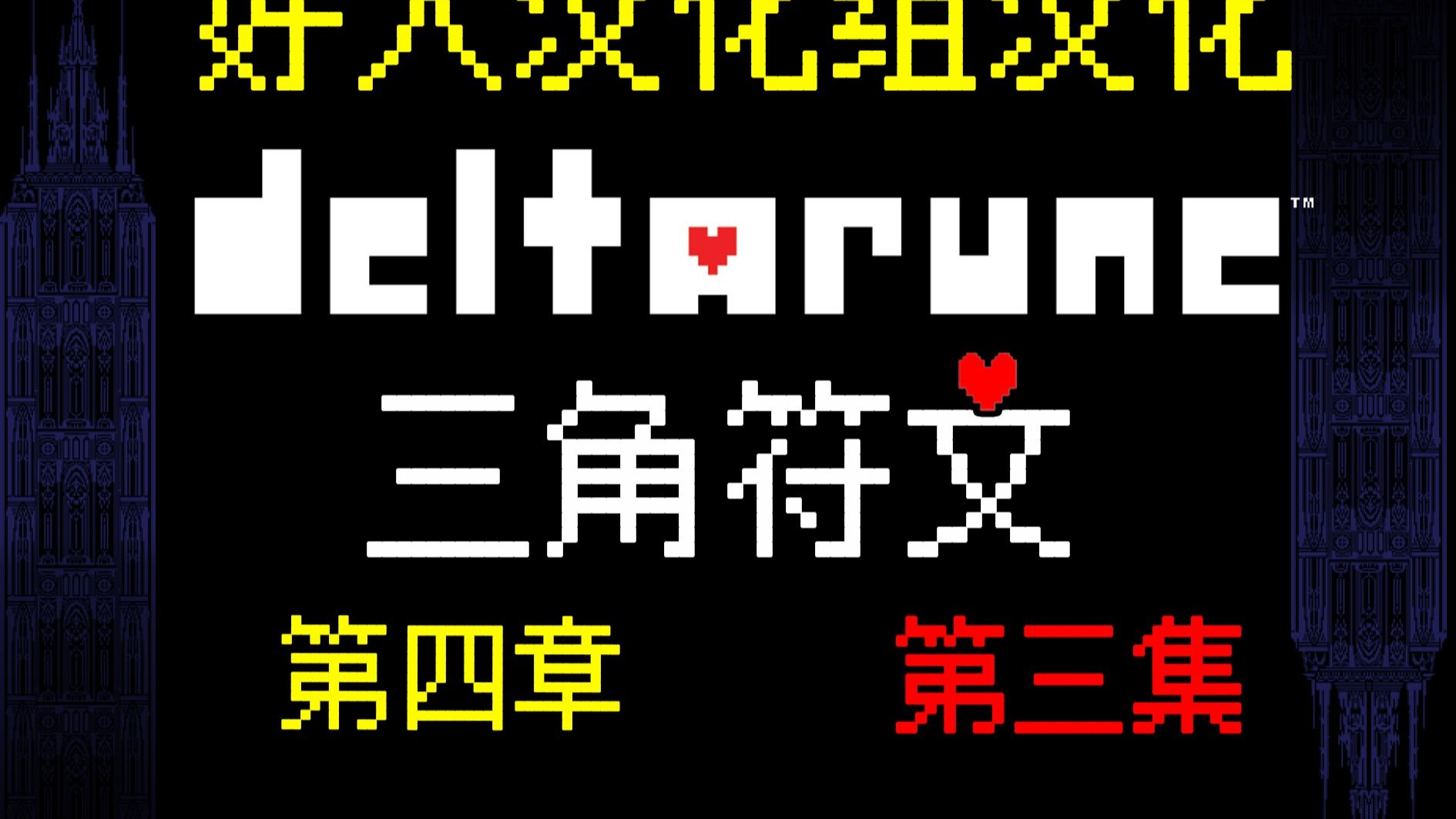 第四章隐藏BOSS！大战正义之锤【三角符文第4章第三集】