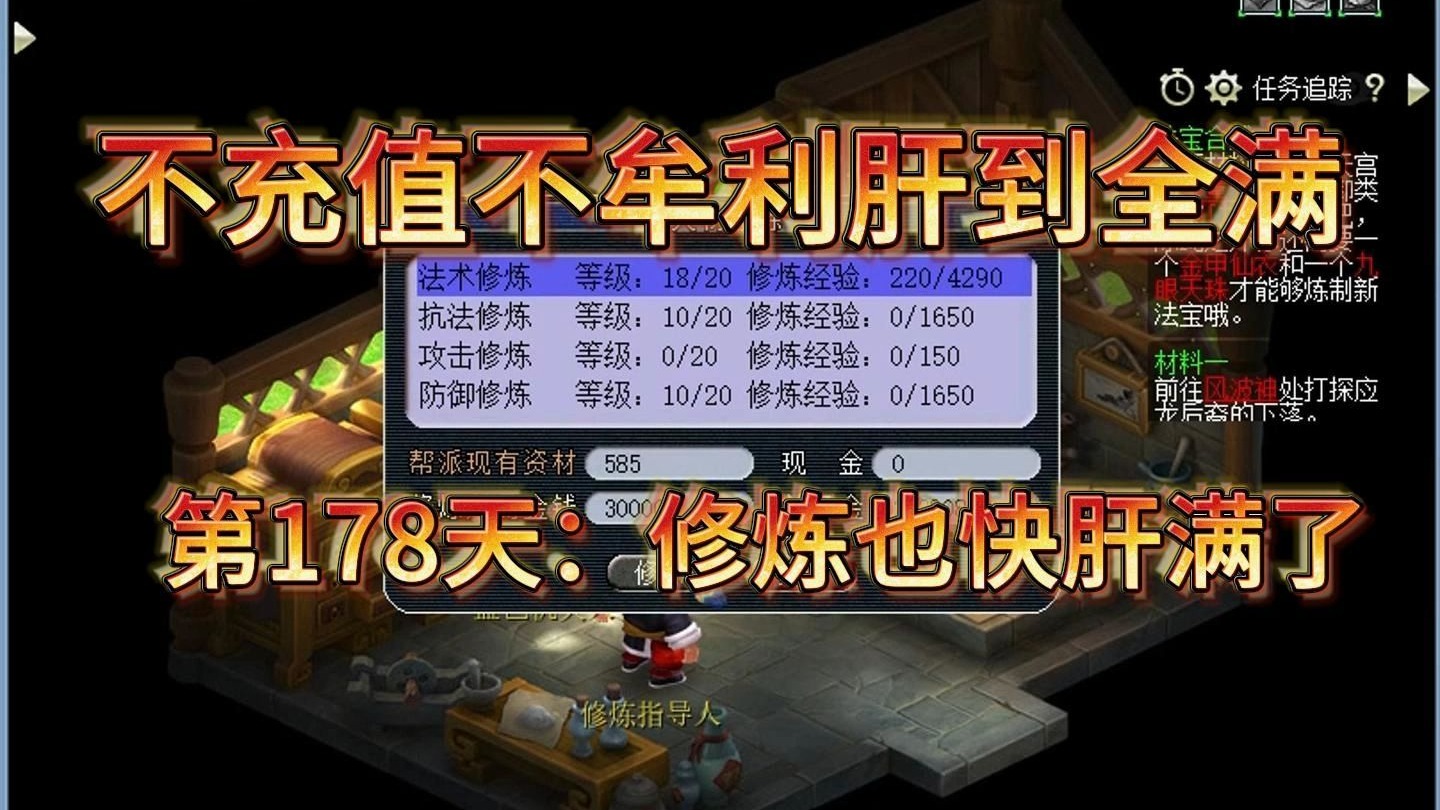 第178天：技能肝完肝修炼。