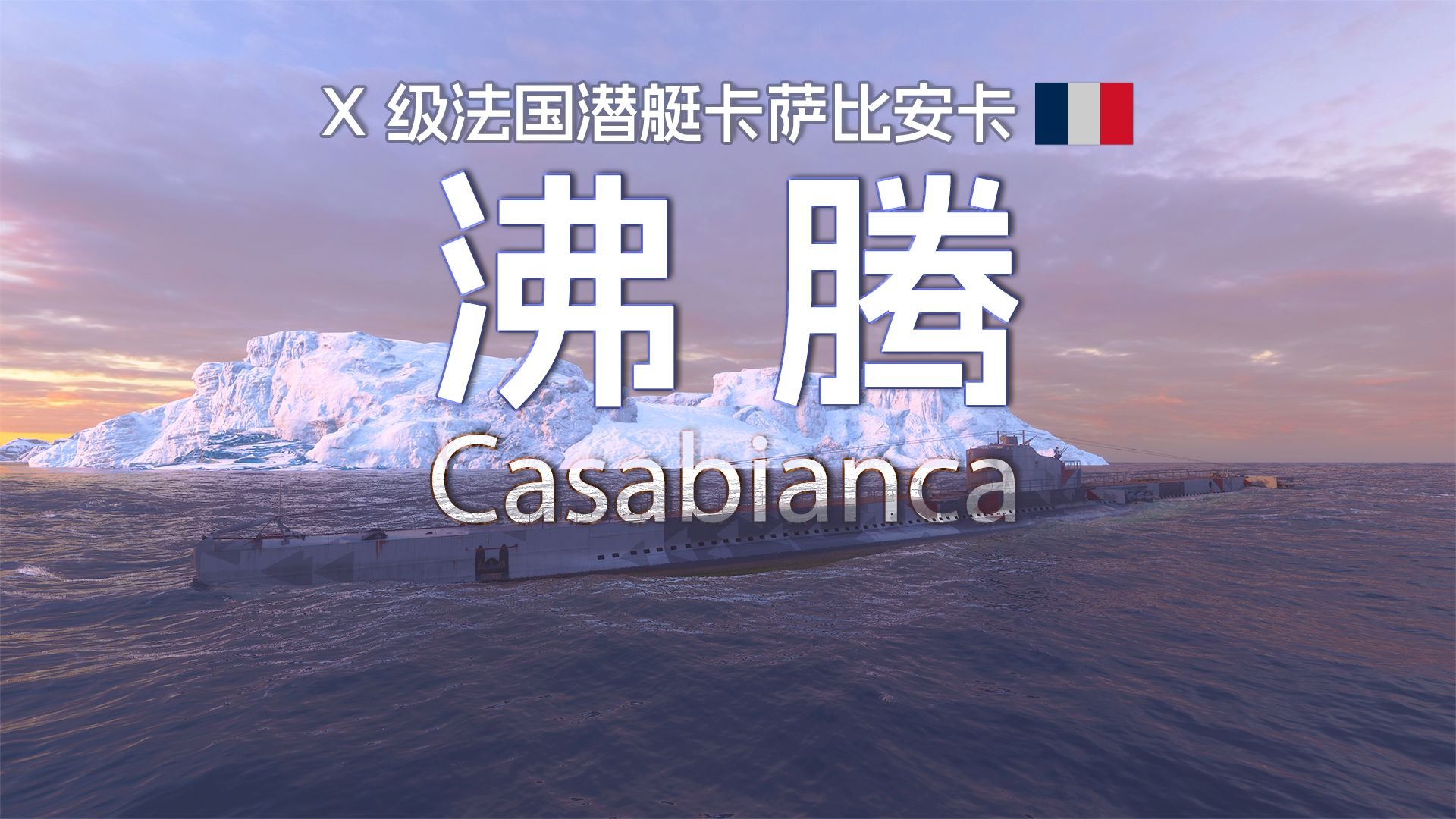 【战舰世界】沸腾-X级法国潜艇卡萨比安卡-抵抗命运 驶离火海