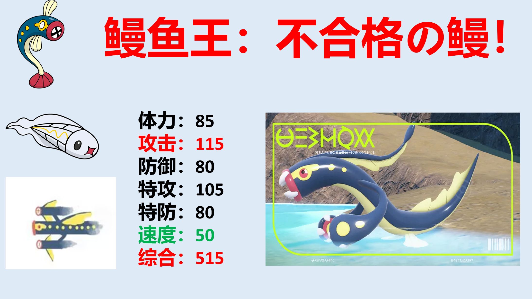 【冷门吐槽263】麻麻鳗鱼王：建议重新设计！（附幻想形态）