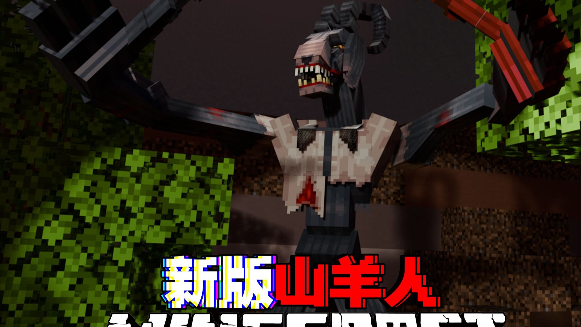 MC新版山羊人：这就是更加像人的新版山羊人嘛？