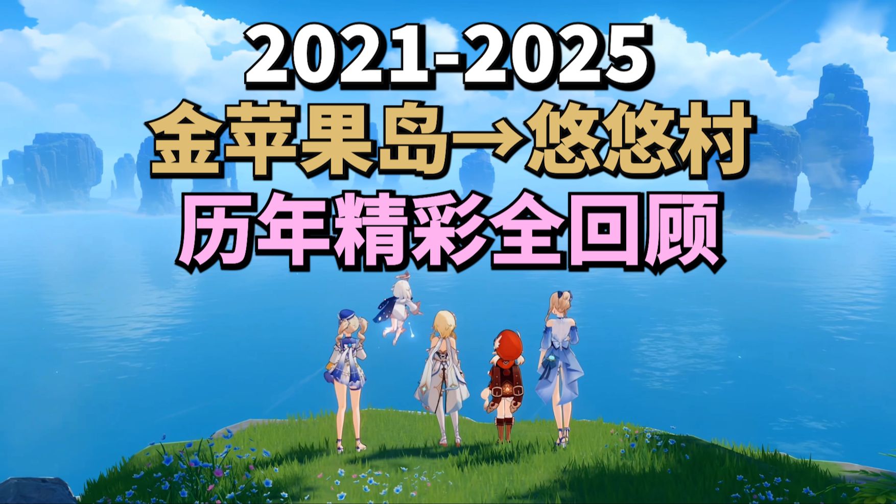 【原神】5年夏活盘点！哪一年最好哪年最肝？从金苹果岛到悠悠度