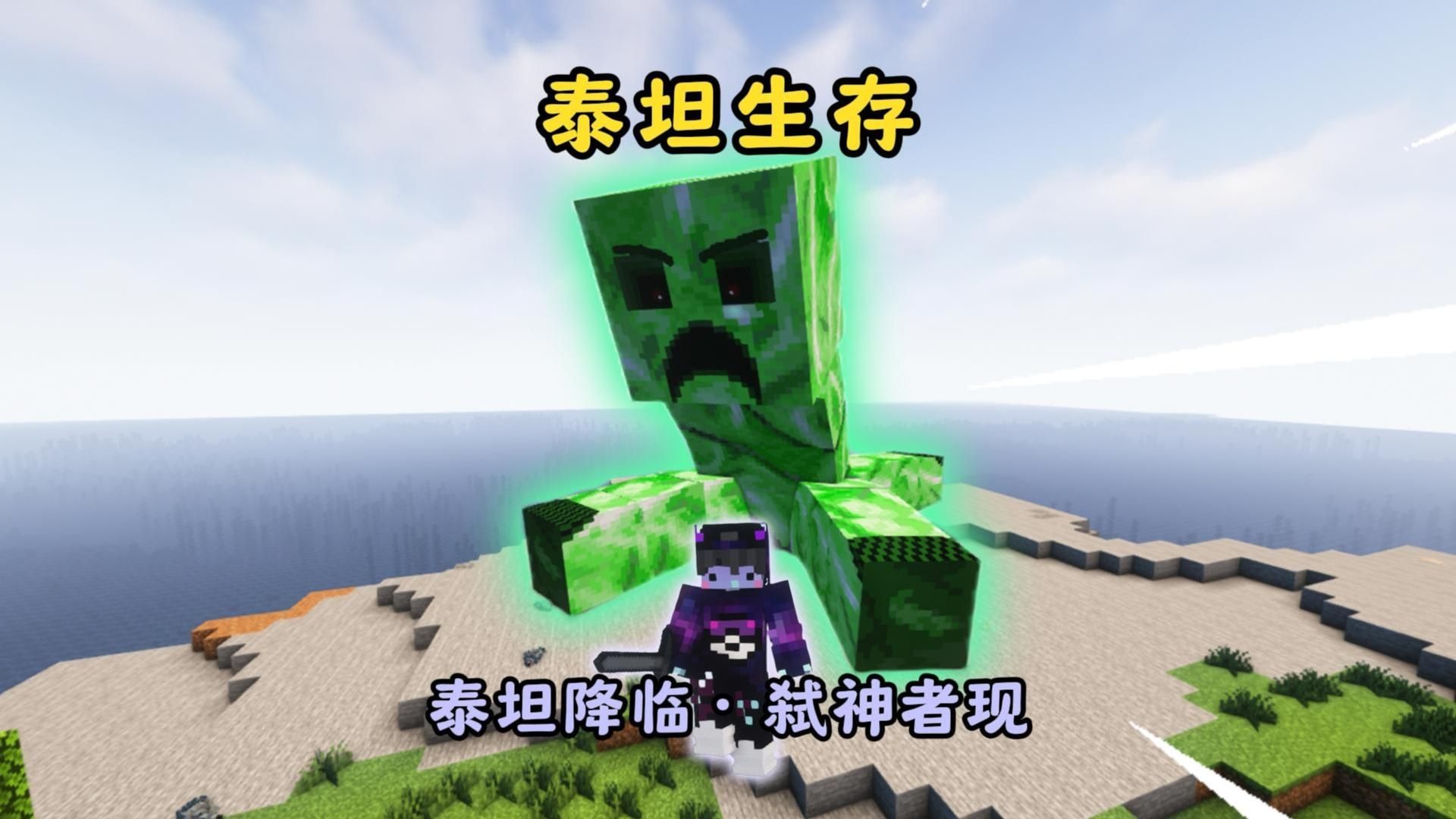 【泰坦生存】丨泰坦降临·弑神者现身