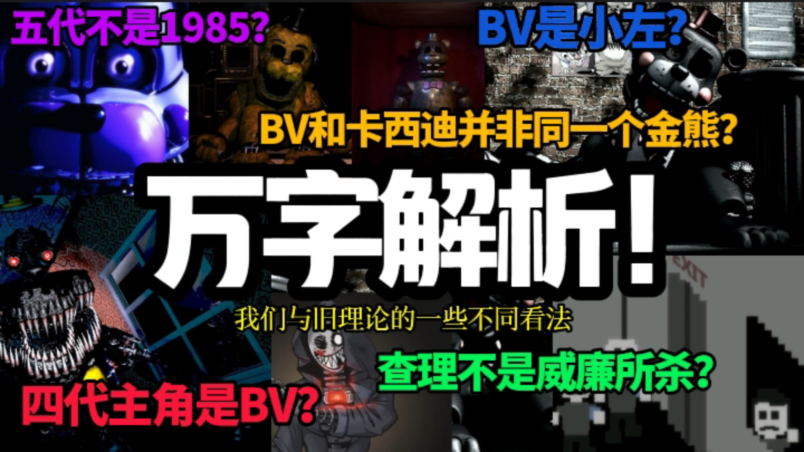 【FNAF】万字解析！我们与旧有理论的一些不同观点——结束过去