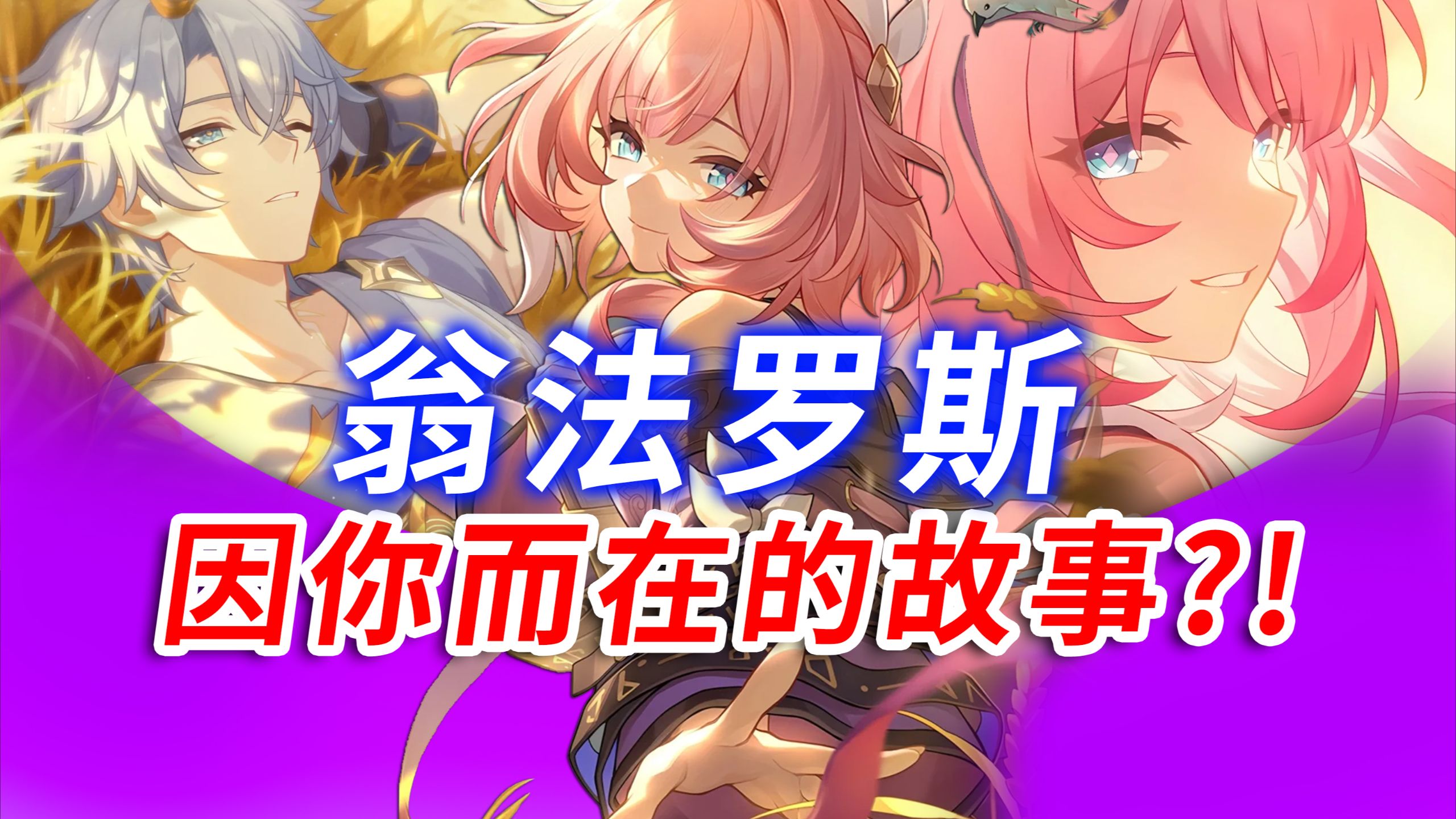 3.4主线最浪漫解析！为何开拓者会是白厄心中的英雄？