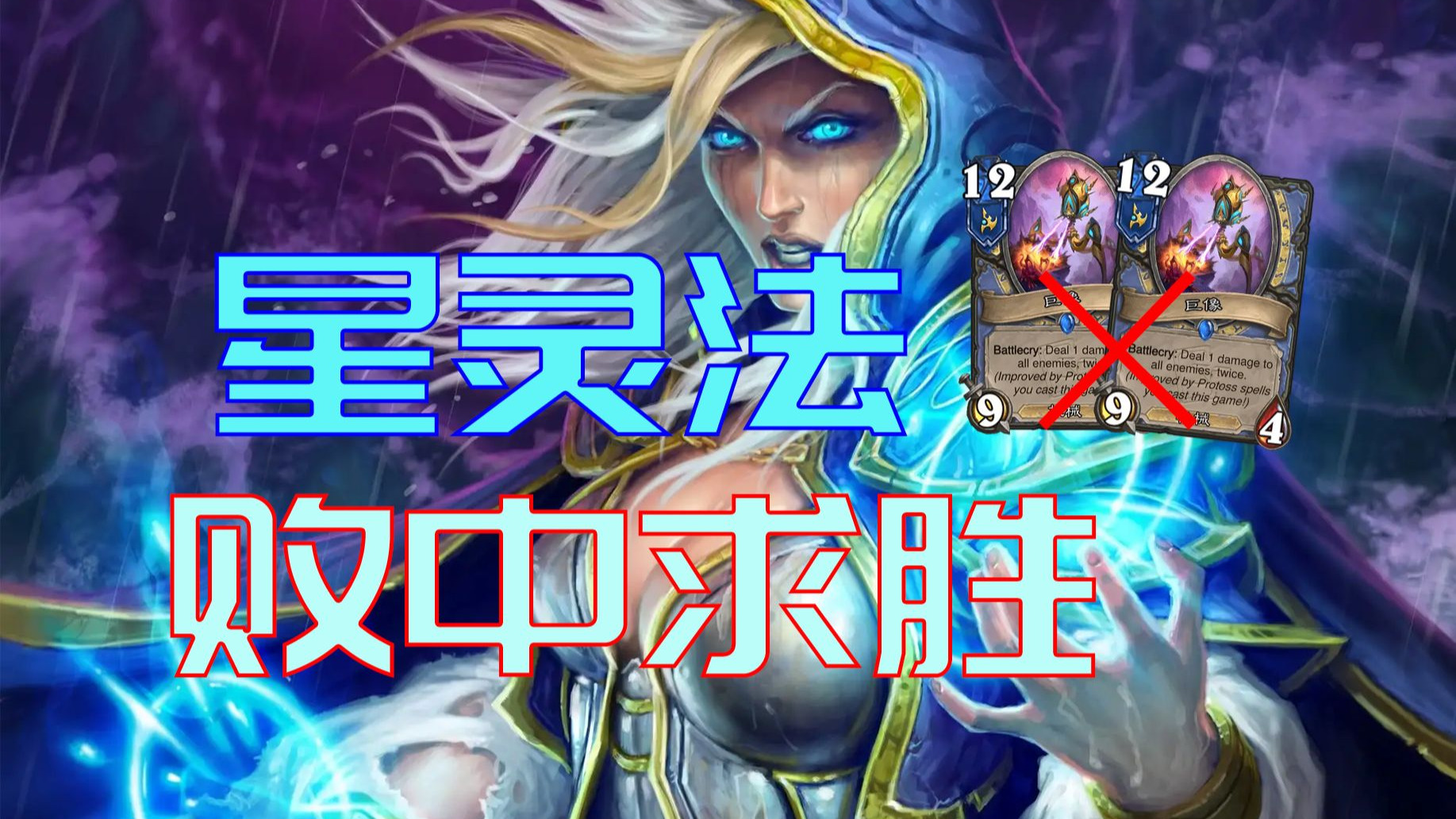 【炉石雏雏】星灵法被拉双巨像，弹幕都说跑，黄金赛双冠王教你如