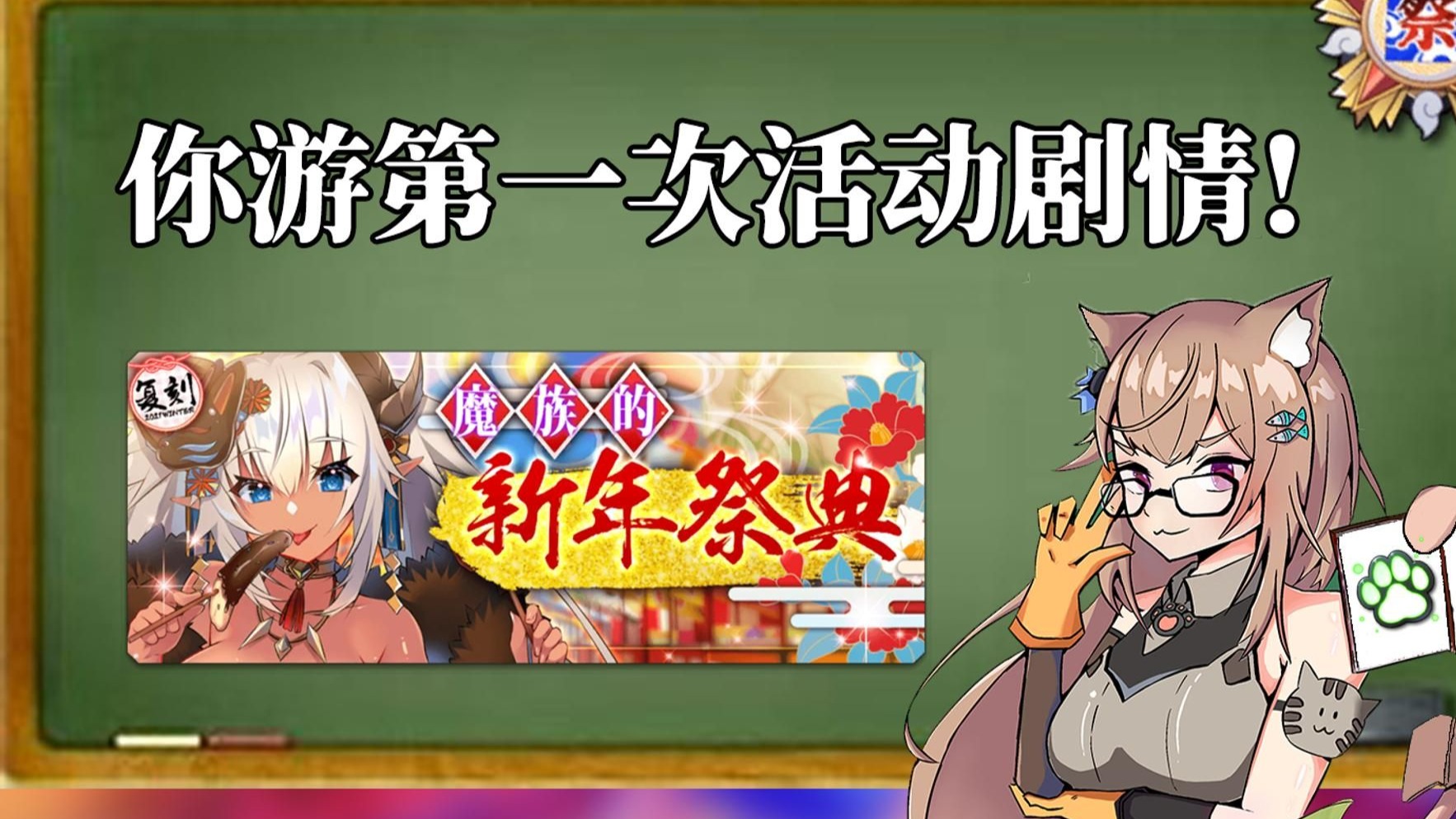 【魔族们的新年祭典】剧情解说！