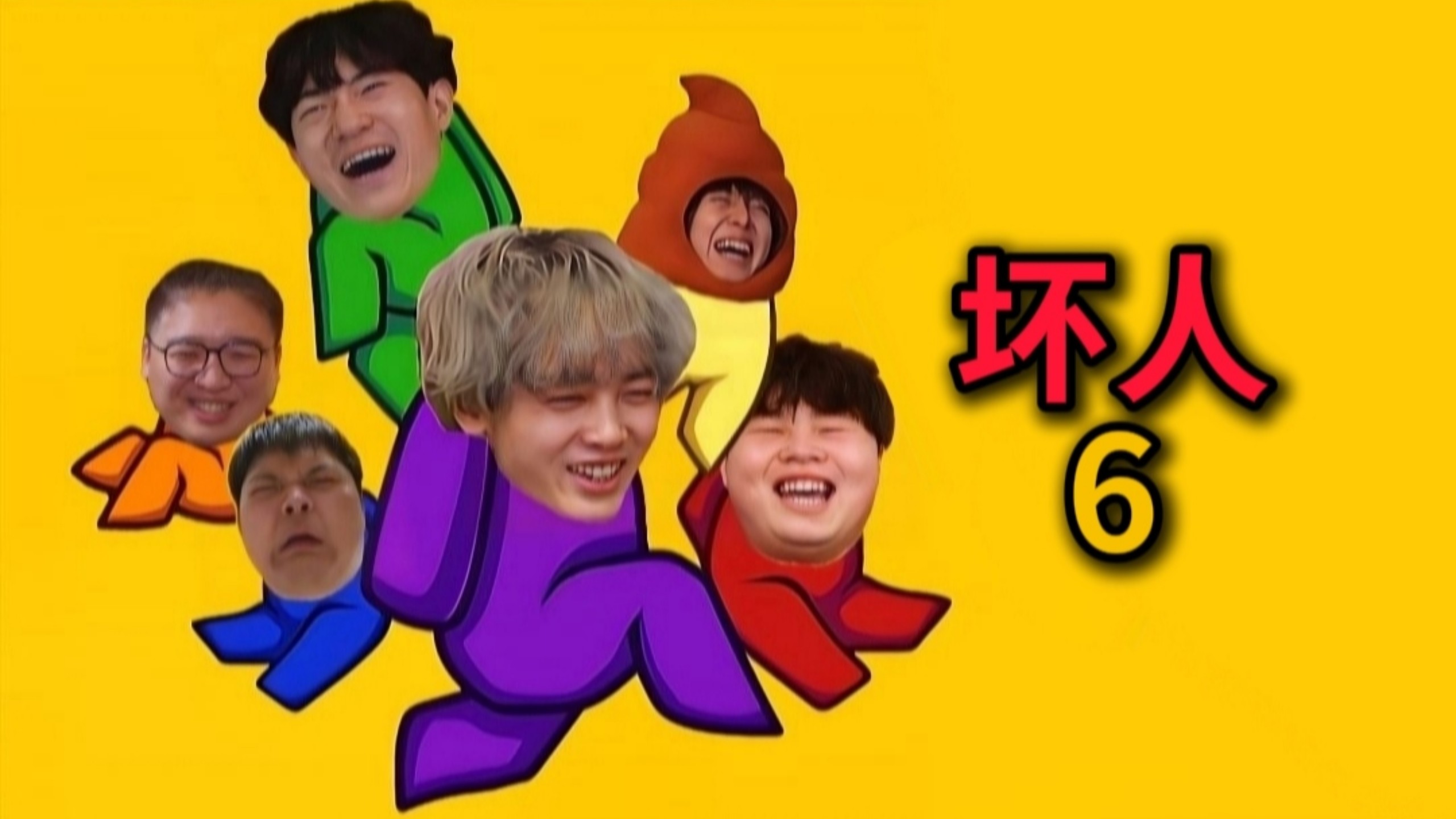 坏人 6
