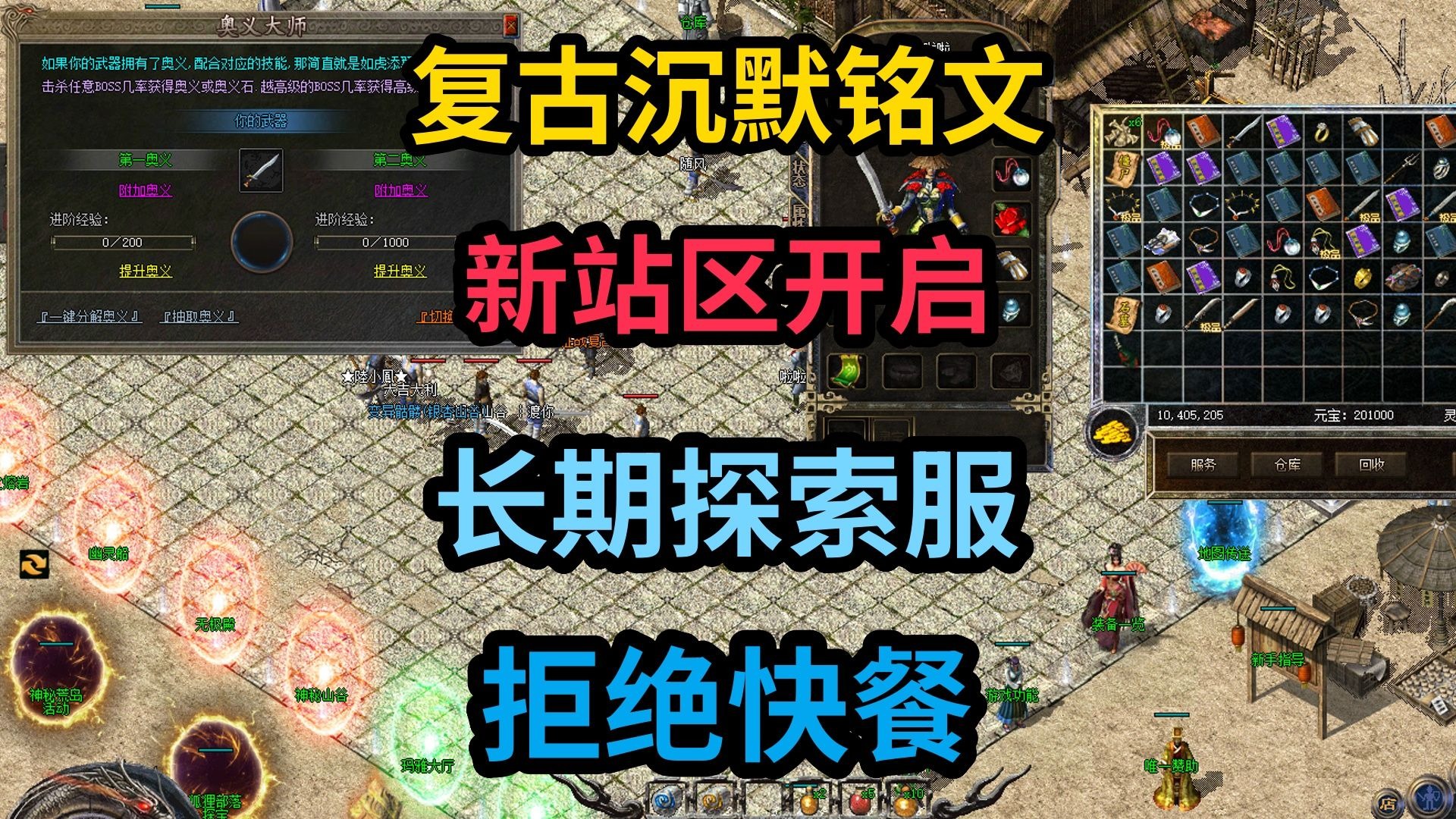 热血传奇：沉默复古铭文，新战区开启，长期探索版本，拒绝快餐