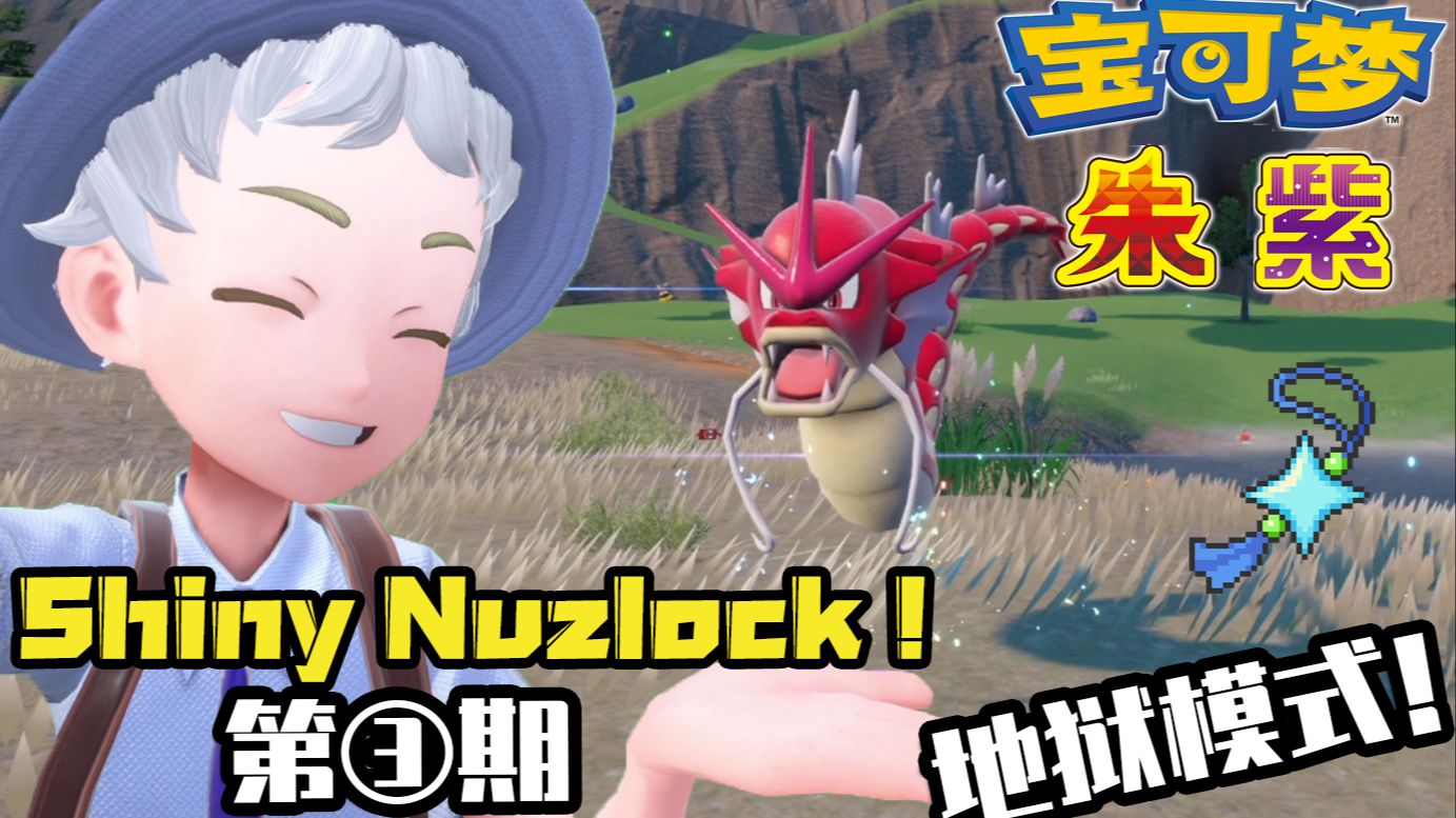 【闪光限定】硬核Nuzlocke困难模式宝可梦朱紫挑战③——这个