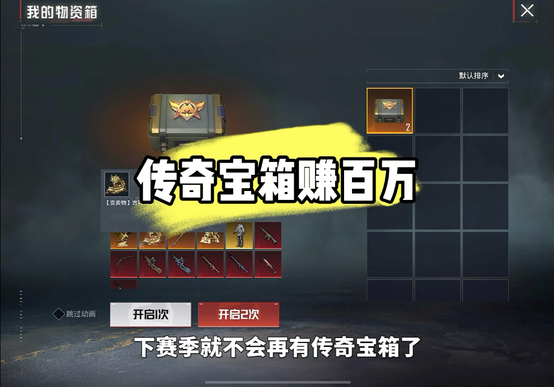 下赛季传奇宝箱就没了，最后一次挑战传奇宝箱开出的武器赚百万