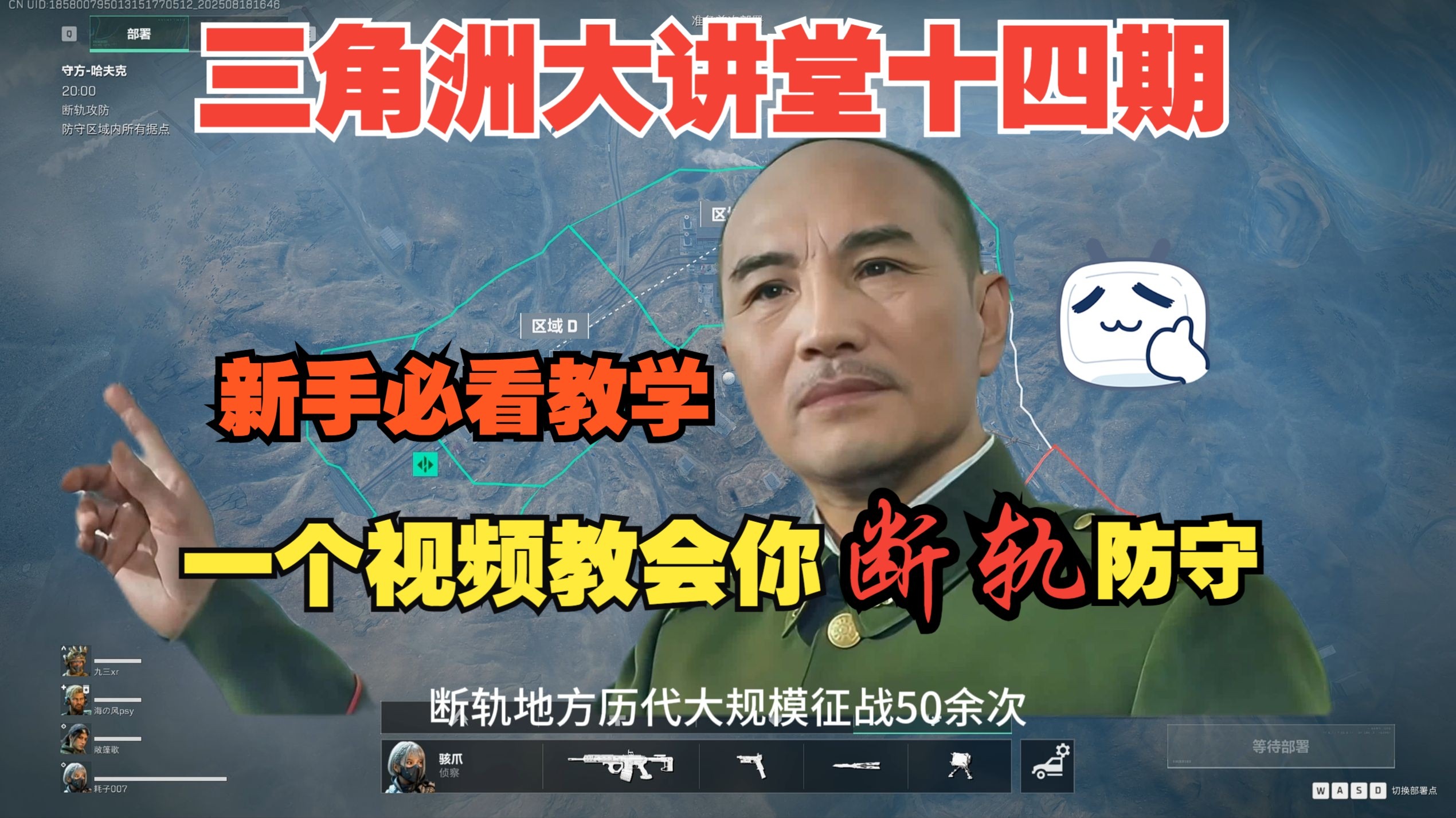 一个视频校长教会你三角洲行动断轨防守战略思路