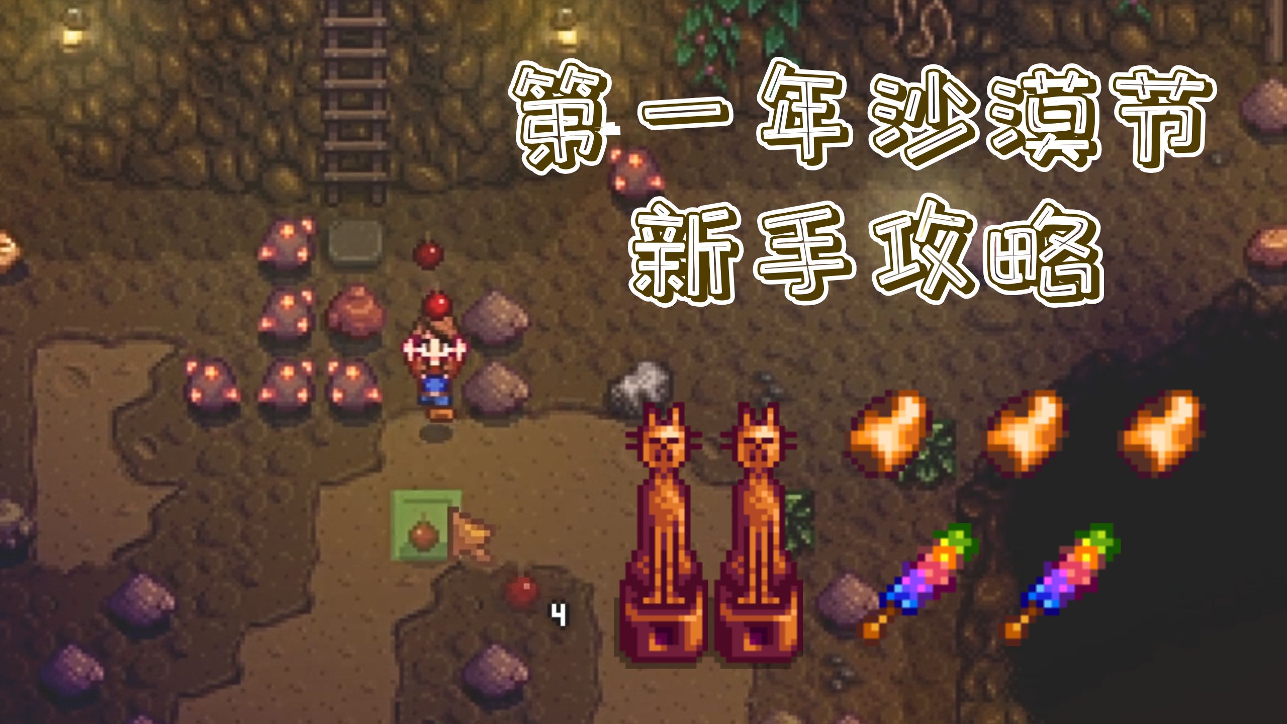 【星露谷实况】第一年沙漠节炸矿新手教程：春5 下矿必出好武器