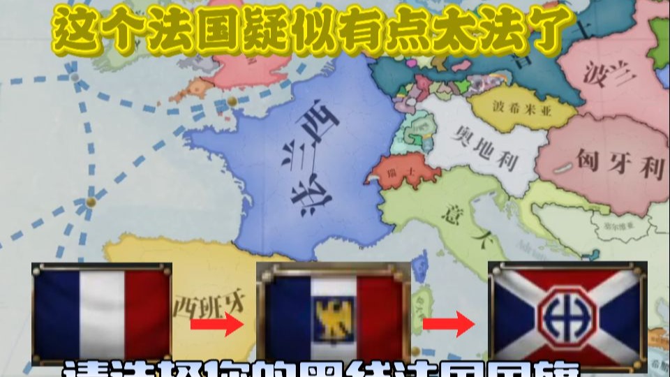 西嗨黑线法国，越来越黑！【维多利亚3】法国p2