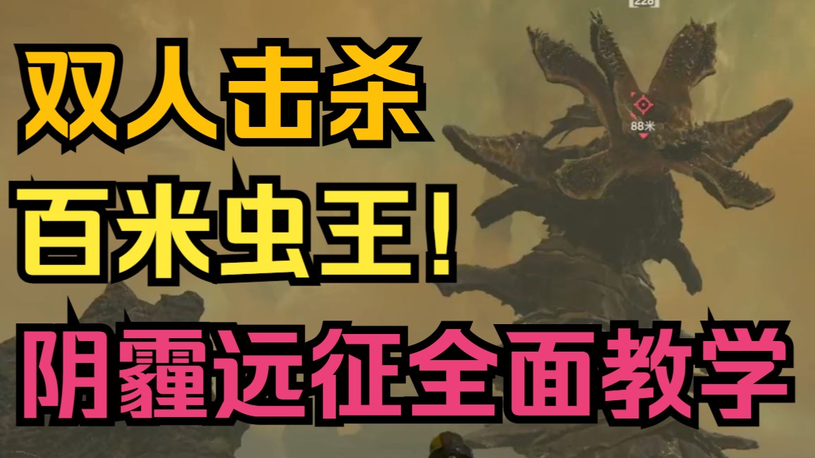 【绝地潜兵2】15万血超级BOSS！阴霾远征关卡全面教学！