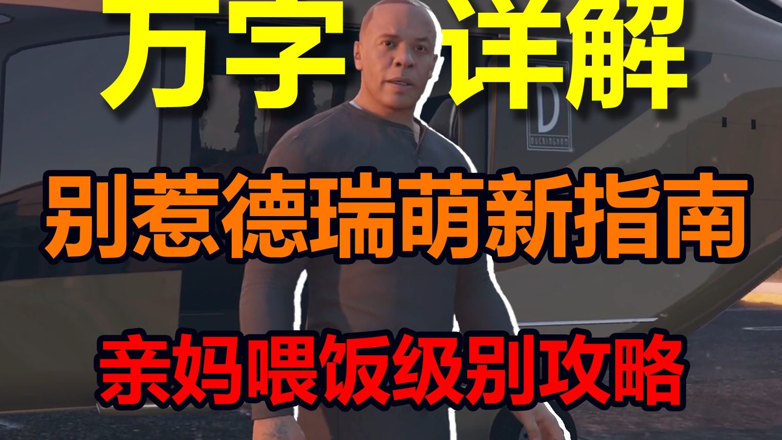 【GTAOL】万字详解，别惹德瑞萌新入坑开荒指南！狂赚100w！亲妈喂
