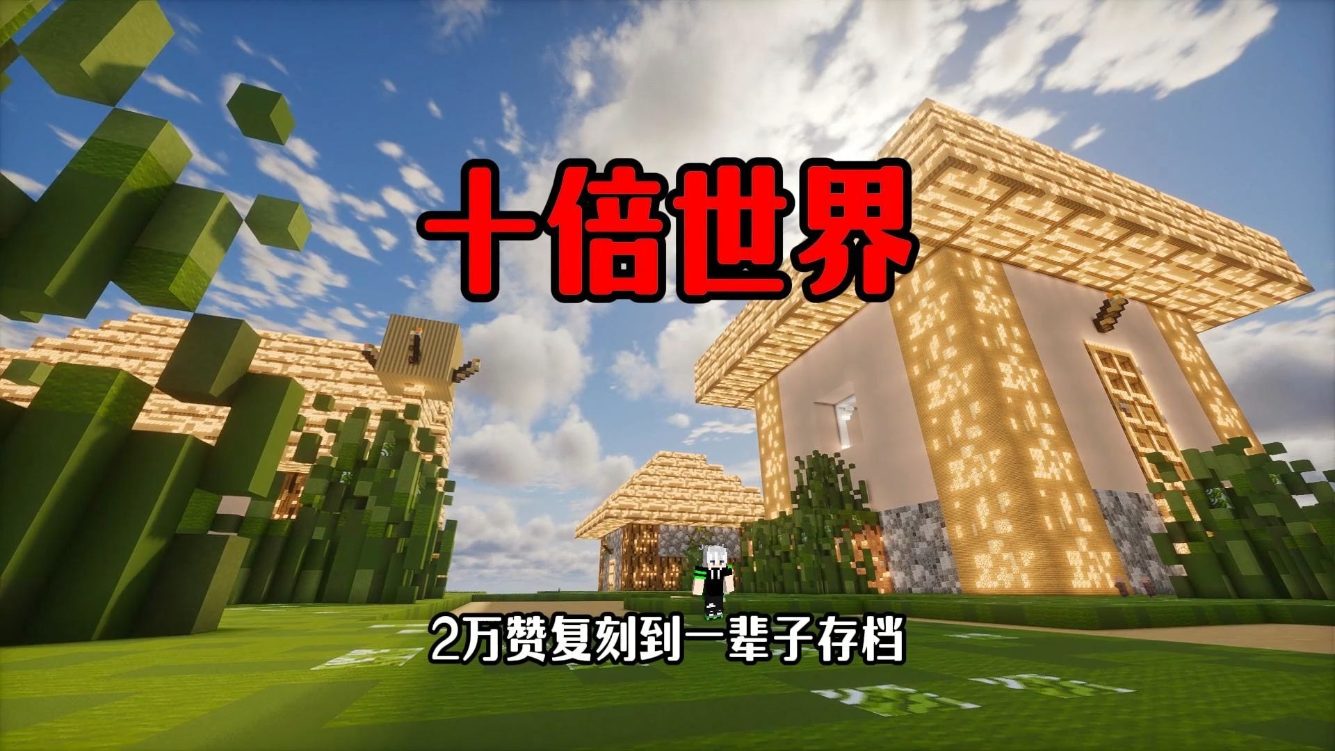 当我的世界被扩大了十倍，我们要如何生存，一口气看完