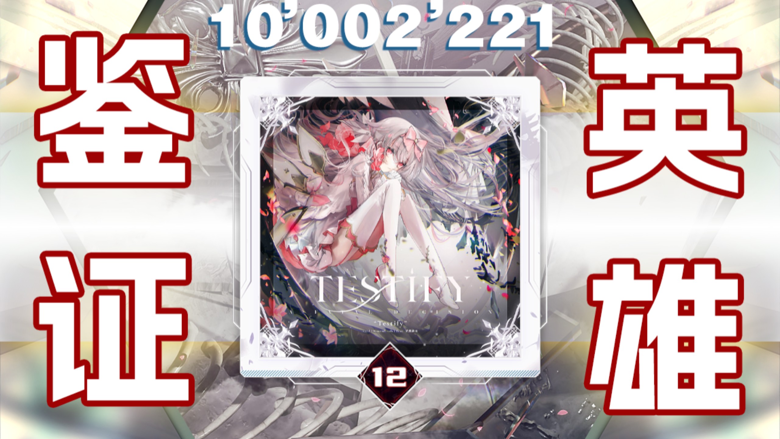 【Arcaea/代码/剑指巅峰】Testify Byd12 理论值