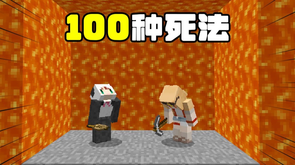当我们要在「100种死法」里不死才能胜利#2  ！？