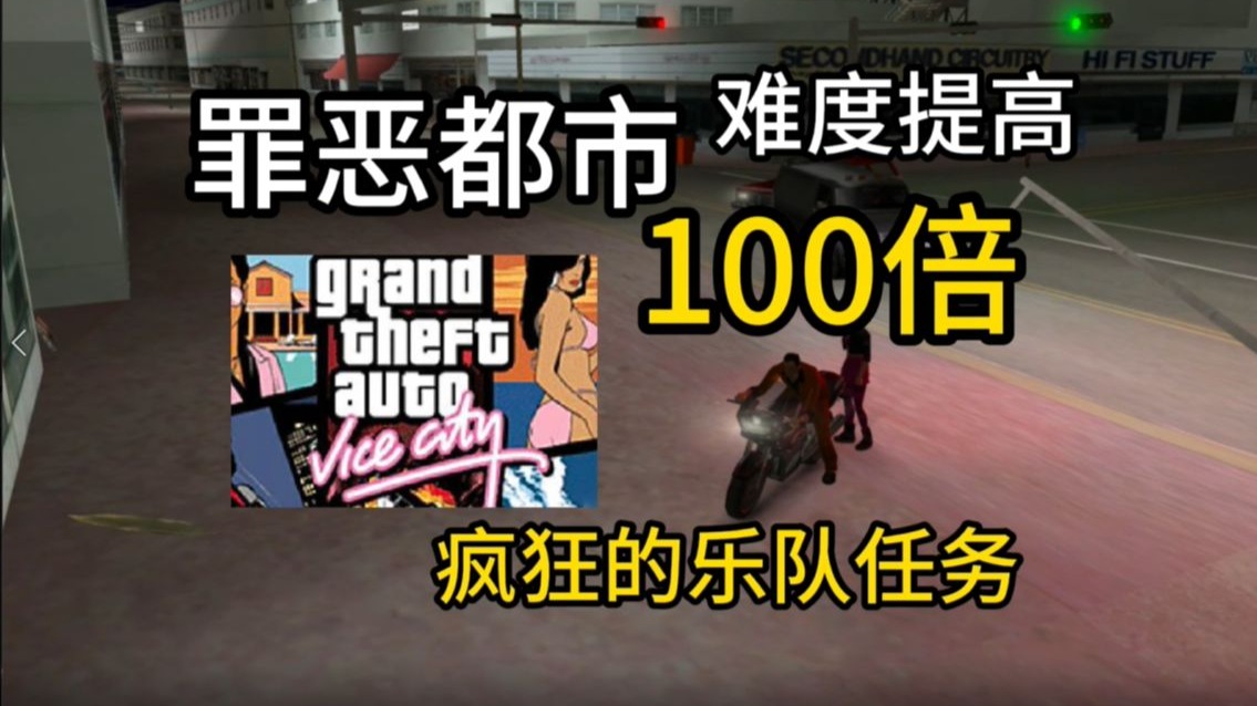 罪恶都市难度提高100倍，疯狂的暴力至上任务