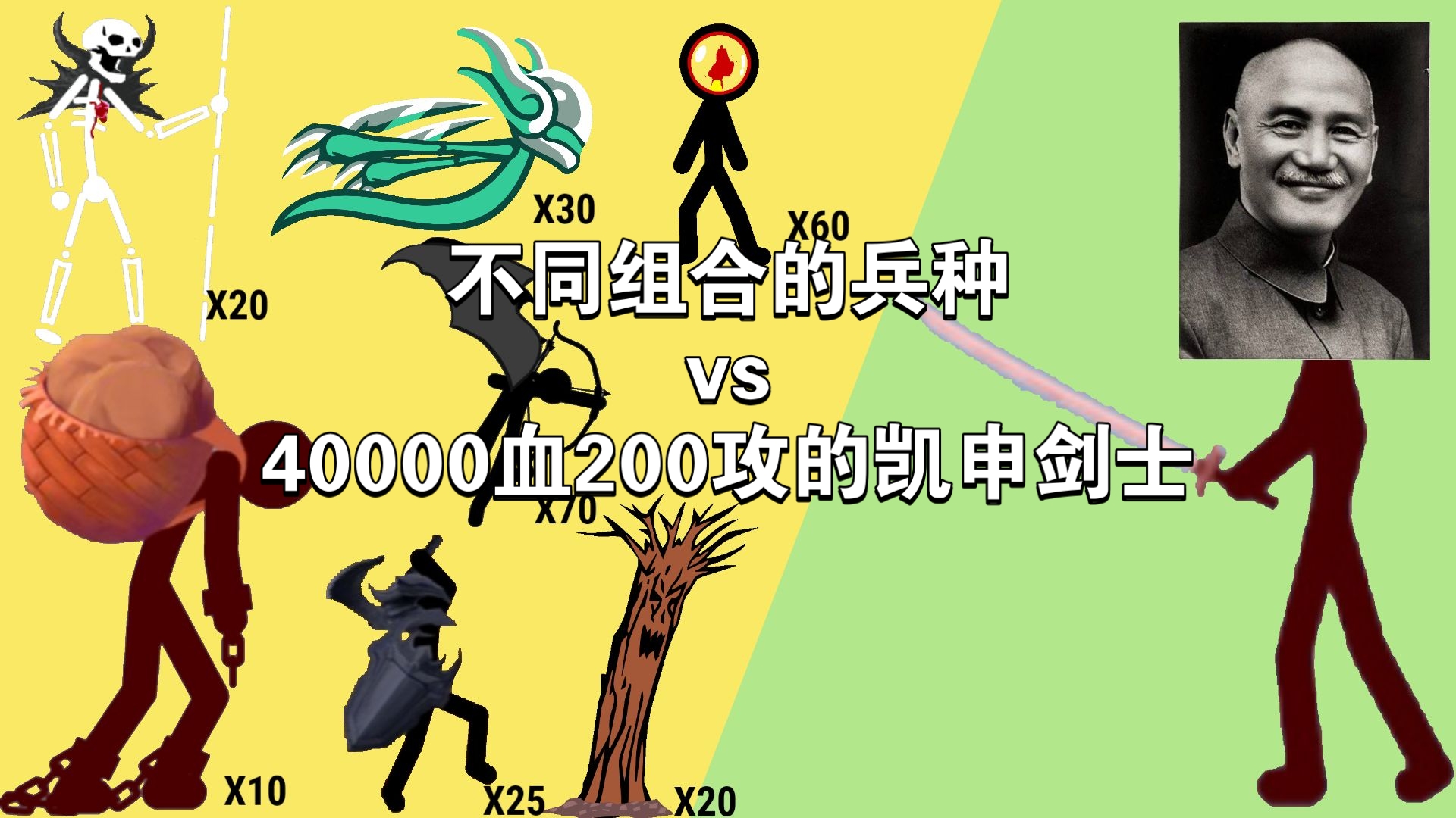 【火柴人帝国电子斗蛐蛐】不同组合的兵种vs40000血200攻凯申
