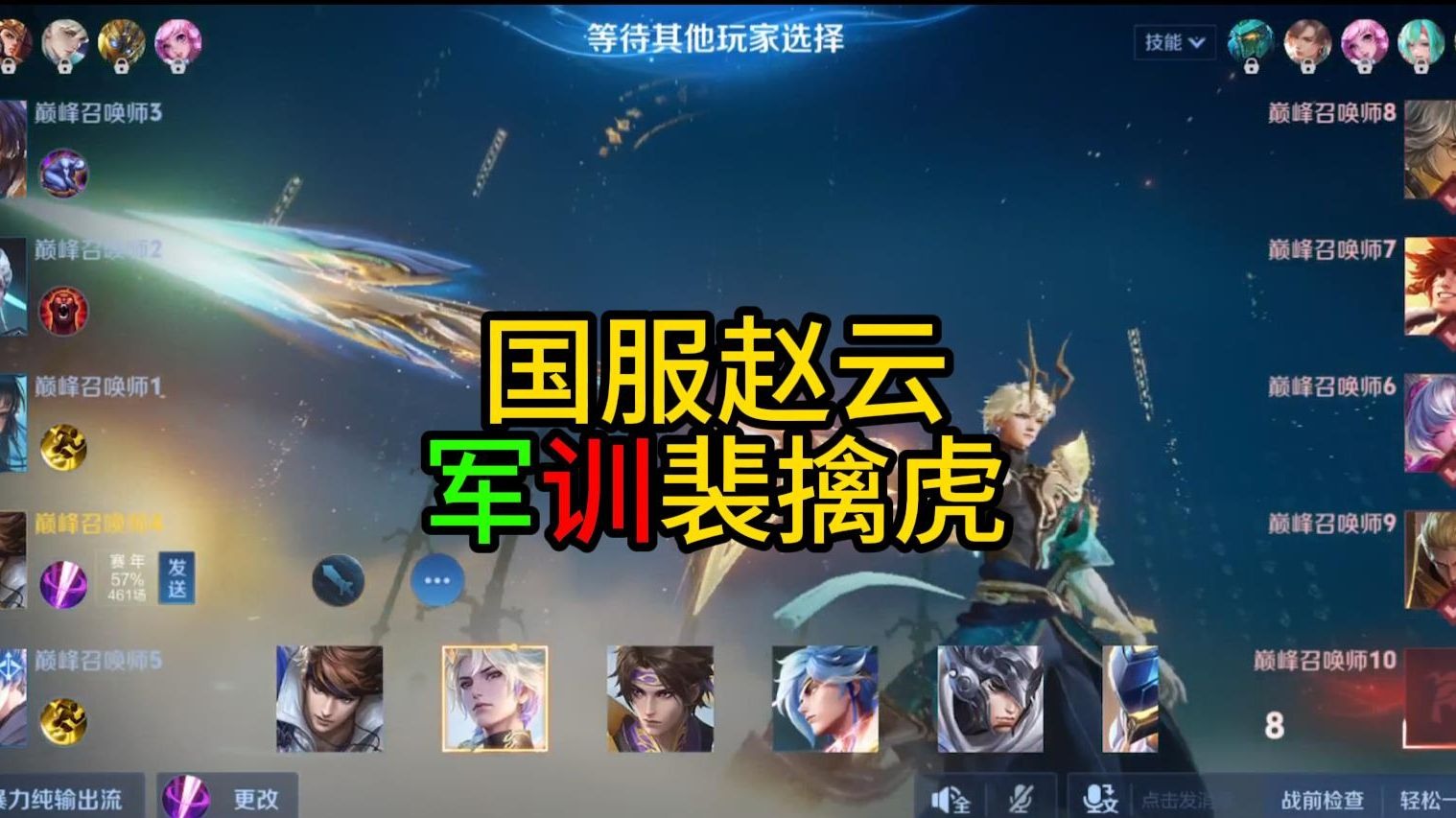 裴擒虎打野很强，很嚣张？国服赵云14杀带躺教你“军训”它！
