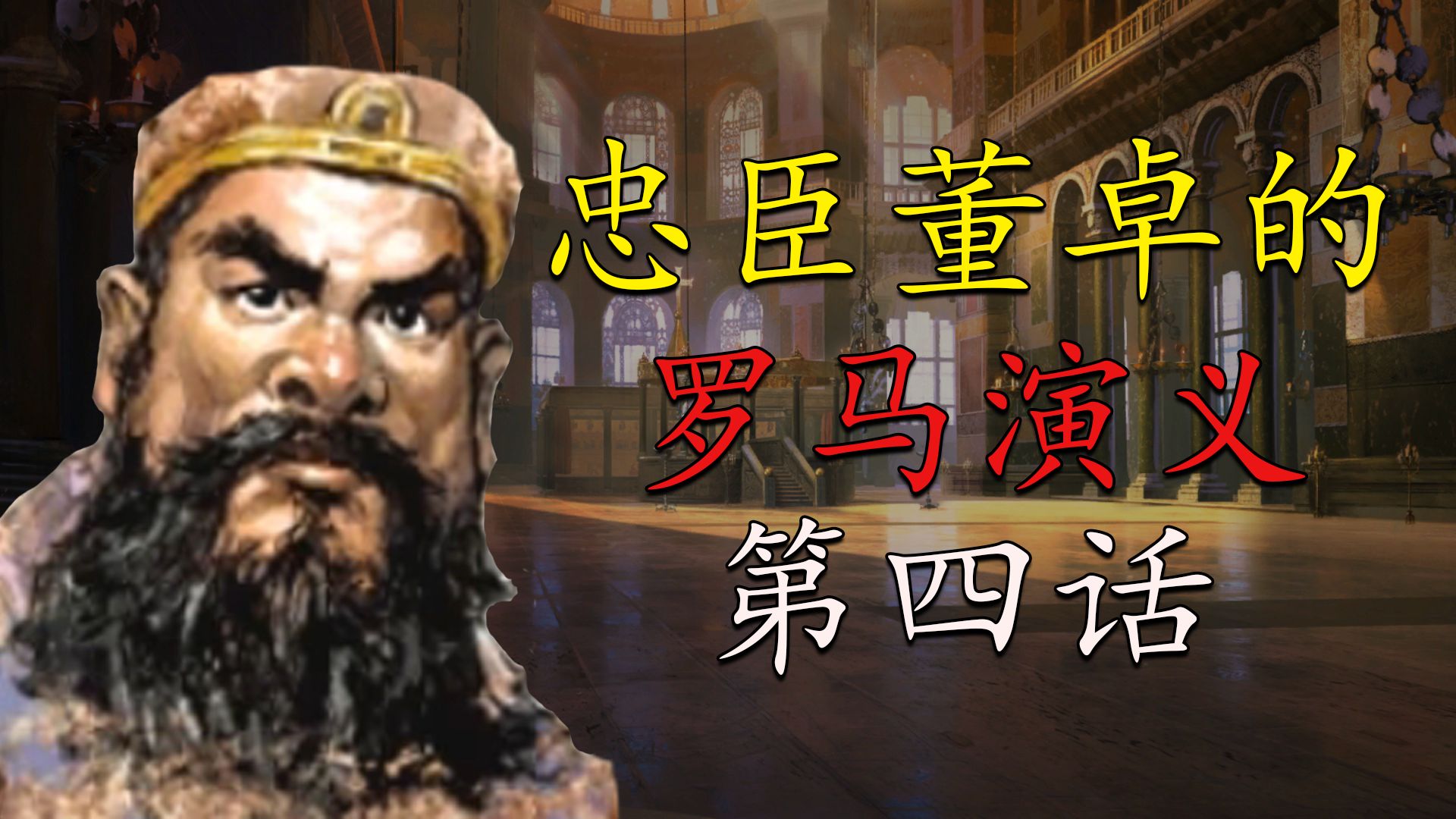 《十字军之王3》04 董卓为友称帝，惨遭旧识背刺