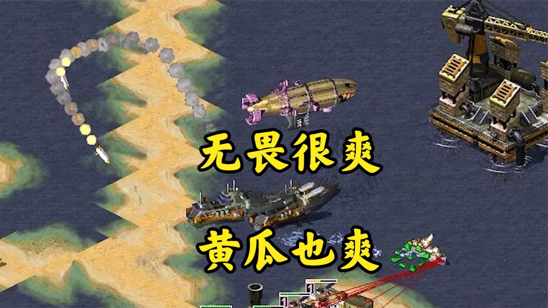 红警无畏战舰射得欢快!黄瓜进来凑个热闹!