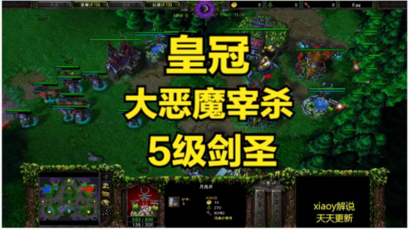 皇冠大恶魔宰杀5级剑圣 魔兽争霸xiaoy解说kaho lyn