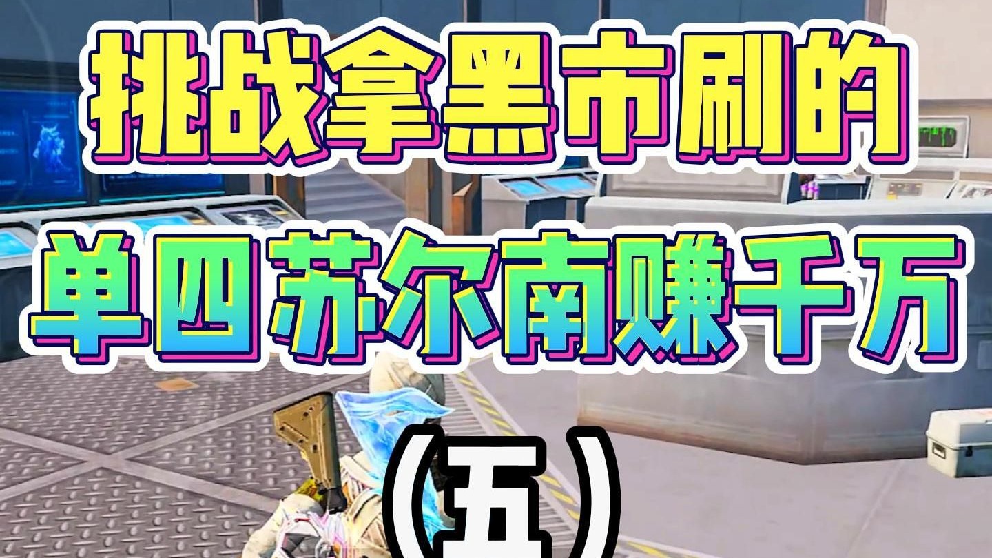 挑战拿黑市刷的，单四苏尔南赚千万（五）！