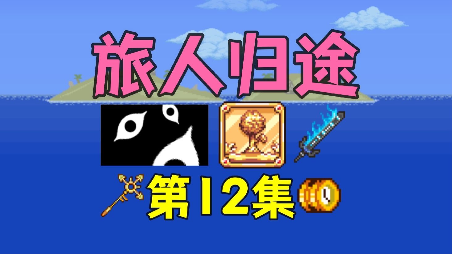 【泰拉瑞亚】旅人归途12.暗影墙 霜之哀伤