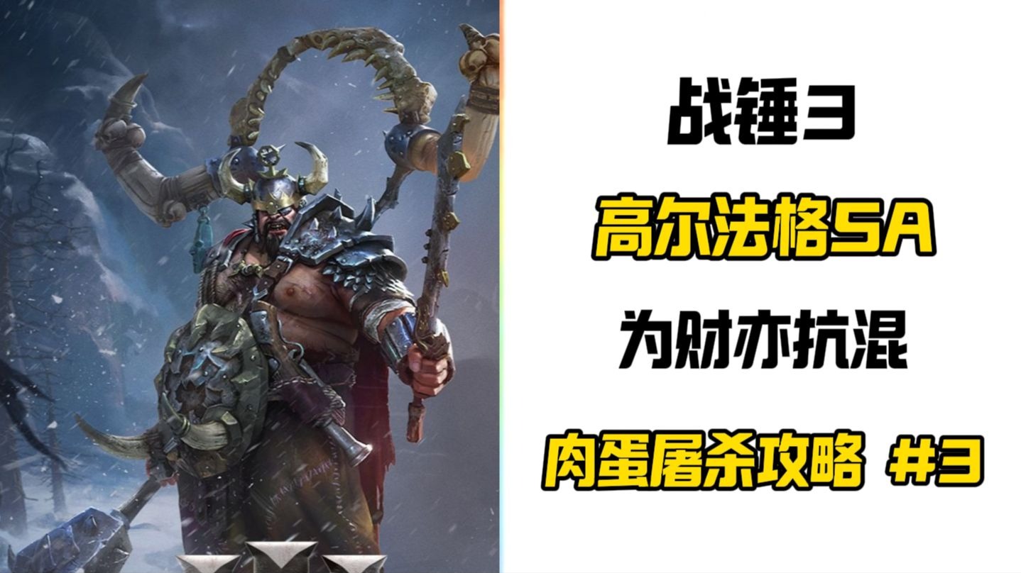 【战锤3SA】-高尔法格- 攻占 赠送客户 再攻占 客户高兴了 阿