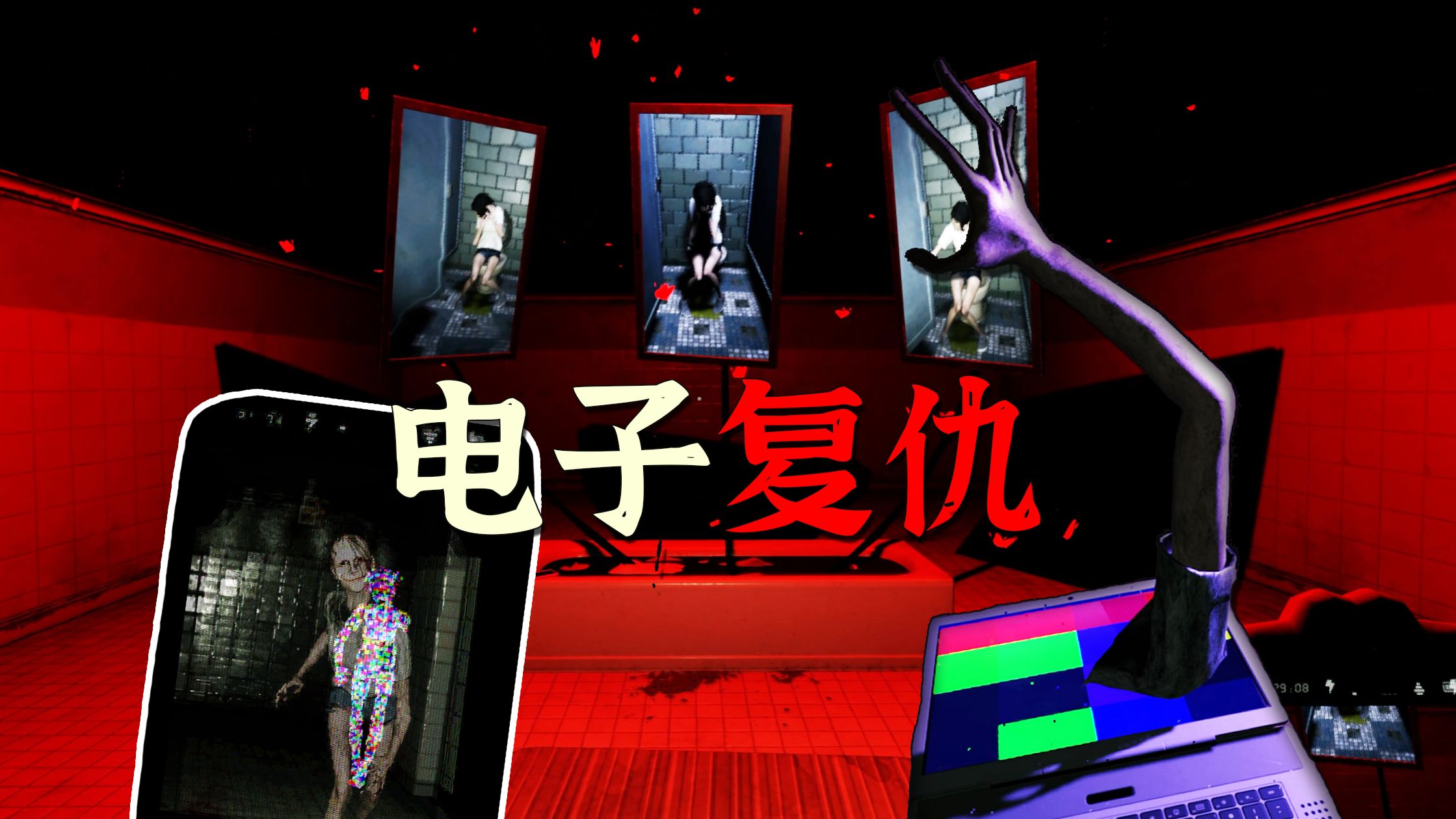 当被霸凌者化成电子鬼魂，她会顺着网线前来复仇... | 恐怖游戏