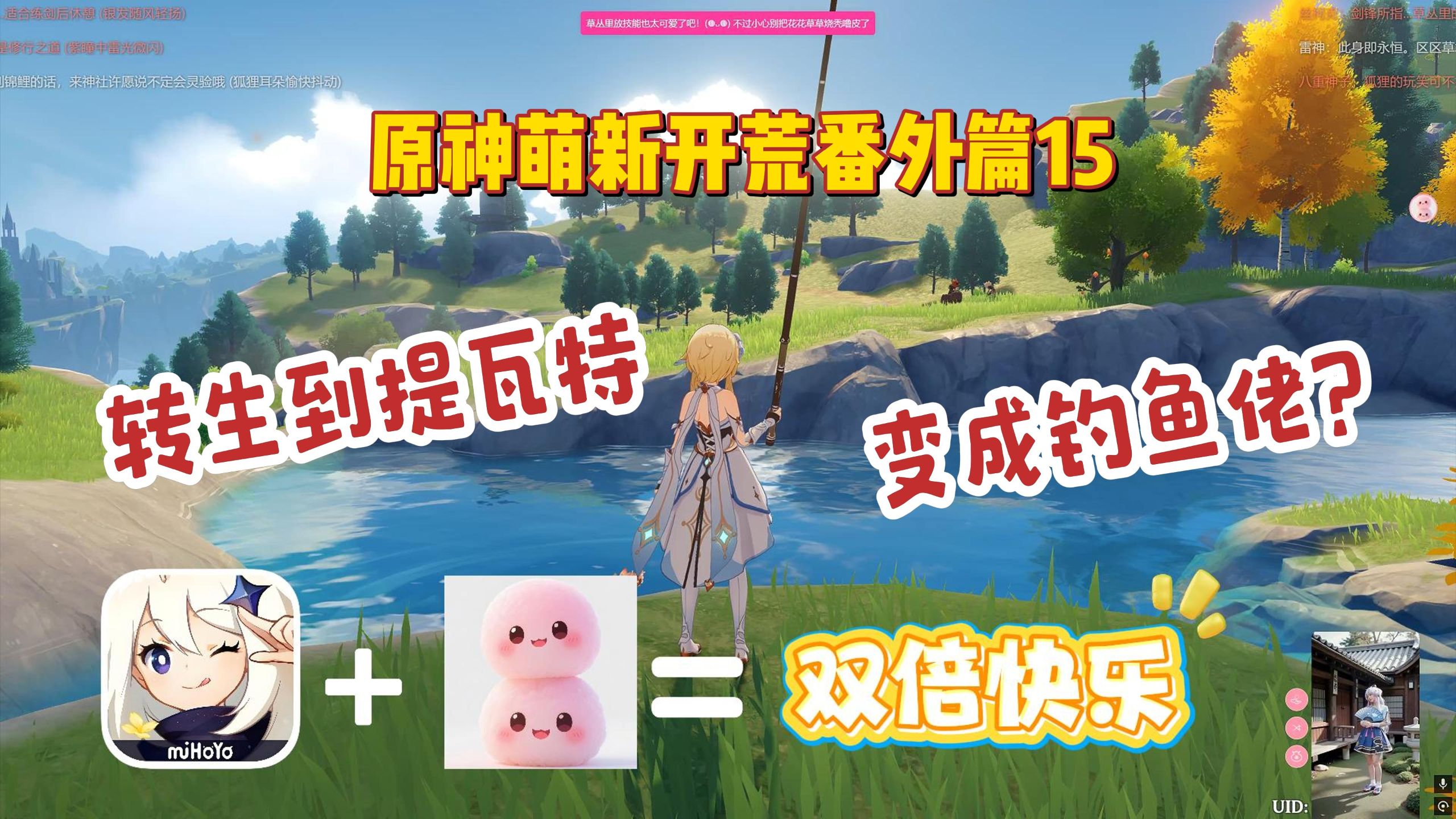 转生到提瓦特，成为钓鱼佬！有了叠叠社，我的原神之旅不再孤单！世界