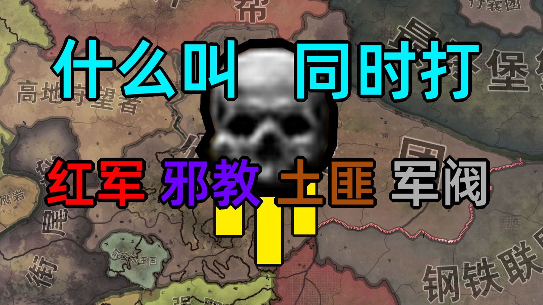 和时间赛跑 闪击或死亡 01【钢铁雄心4owb】