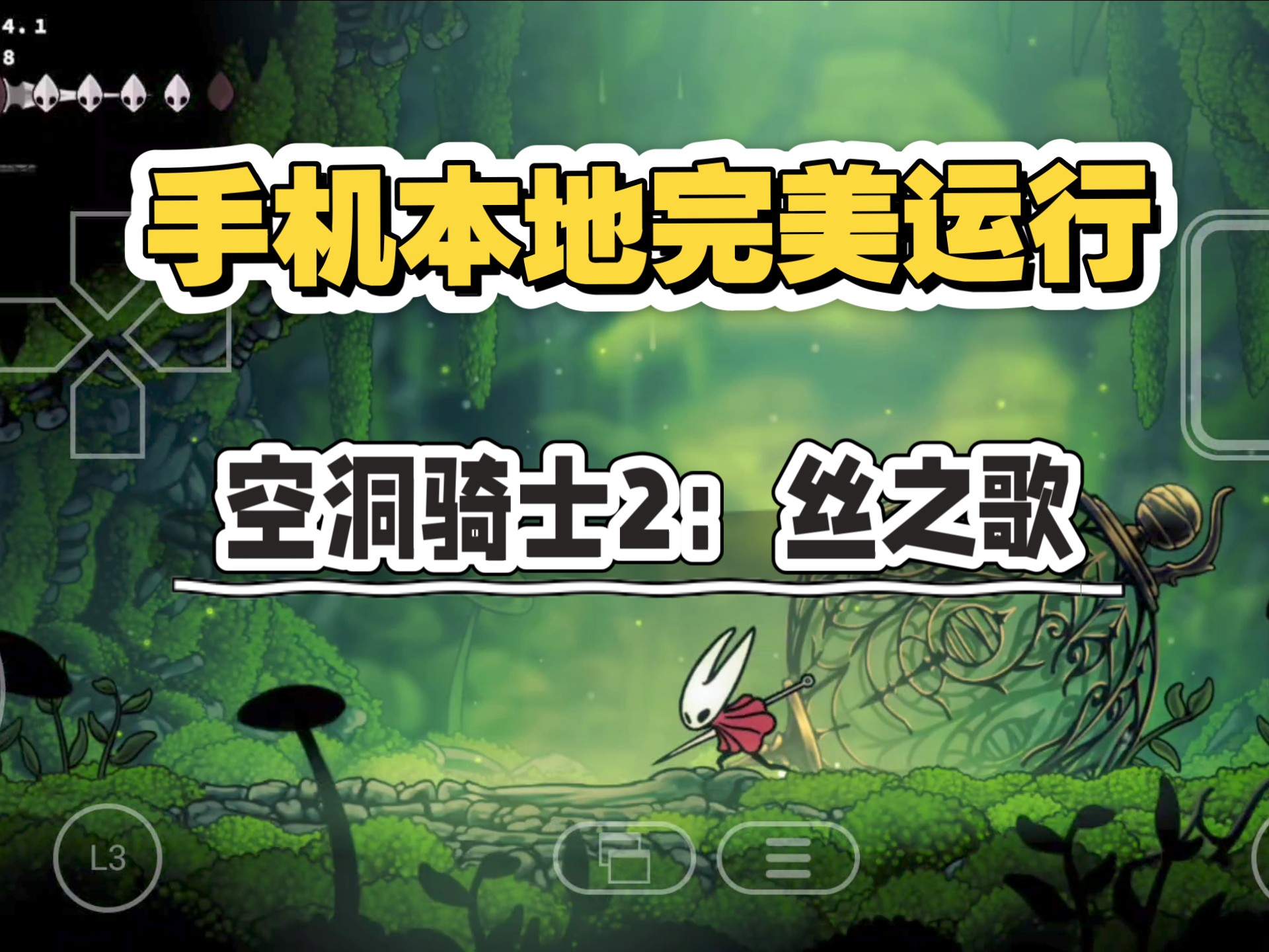 手机本地完美运行空洞骑士2：丝之歌，画风唯美的游戏（资源见简介）