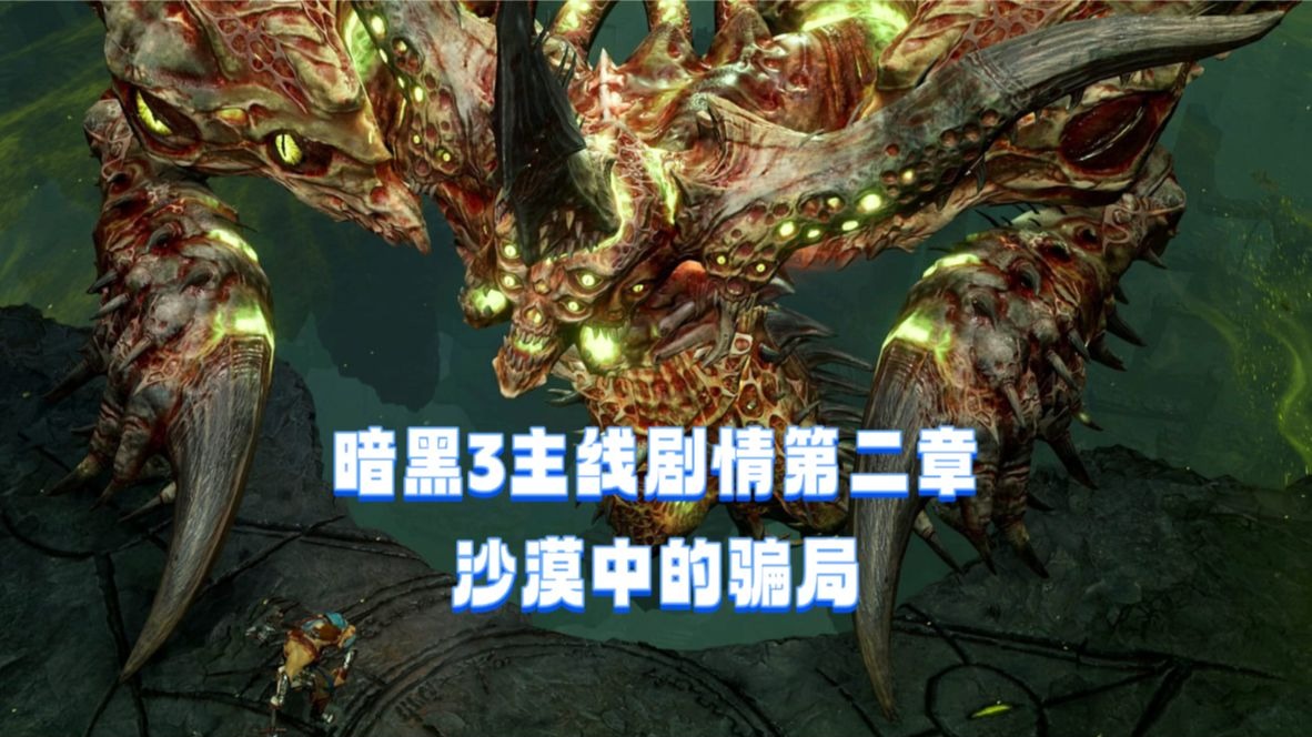 暗黑3主线剧情第二章——铁狼卫队离奇死亡，谁才是真正的谎言