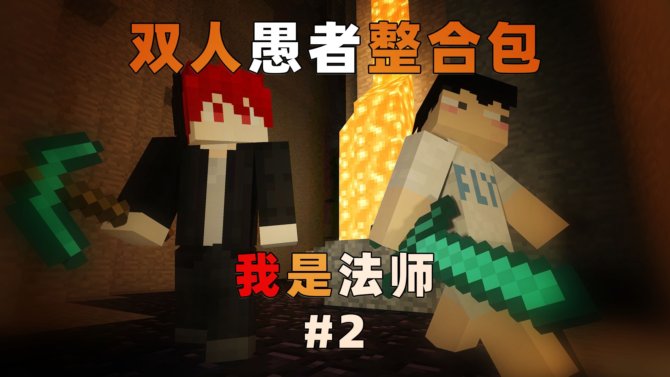 MC愚者:决定玩法师，平推暮色森林！#2
