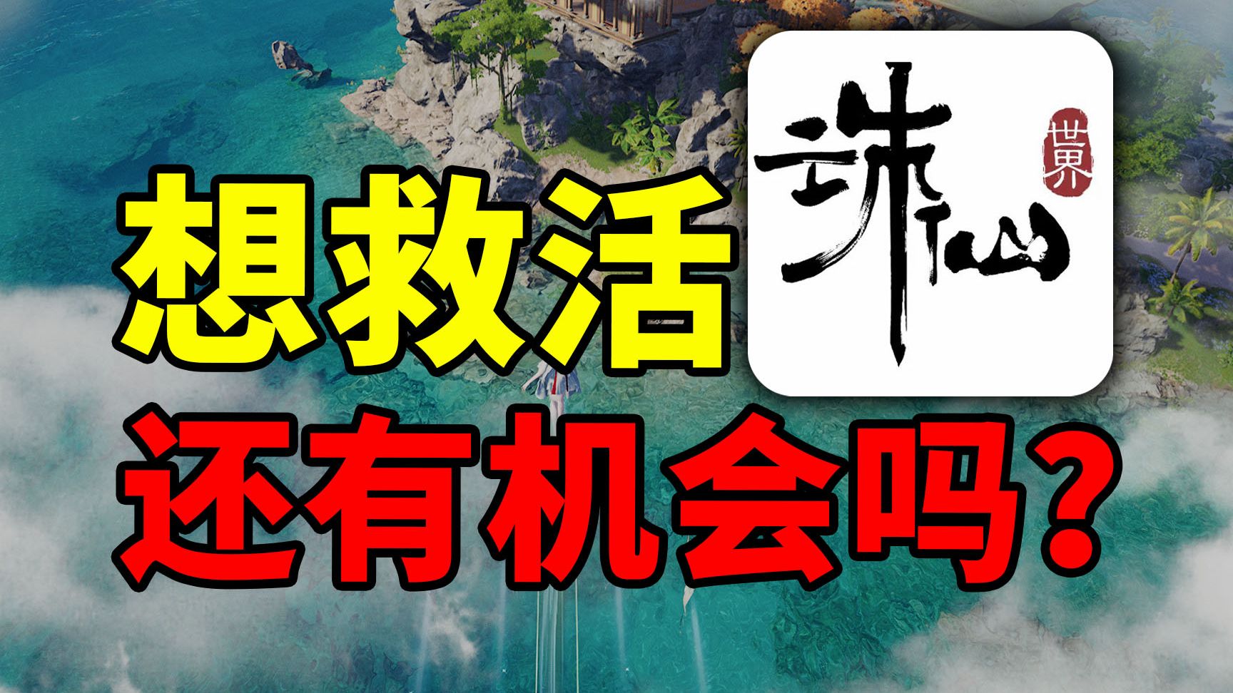 玩家流失严重的诛仙世界，究竟还能救活吗？