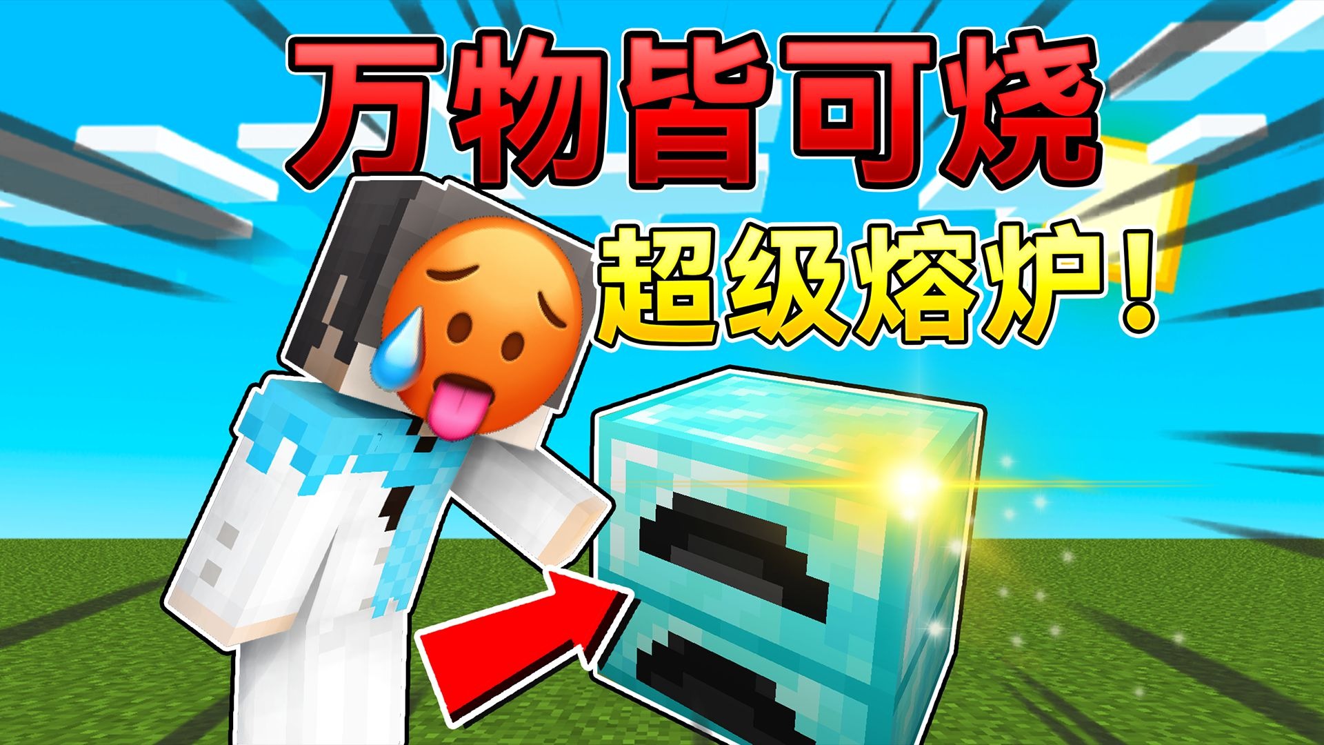 当MC所有物品都可以燃烧？！会发生什么呢？！#我的世界