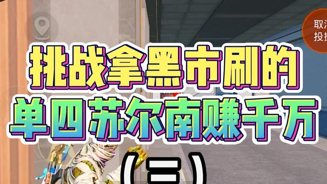 挑战拿黑市刷的，单四苏尔南赚千万（三）！