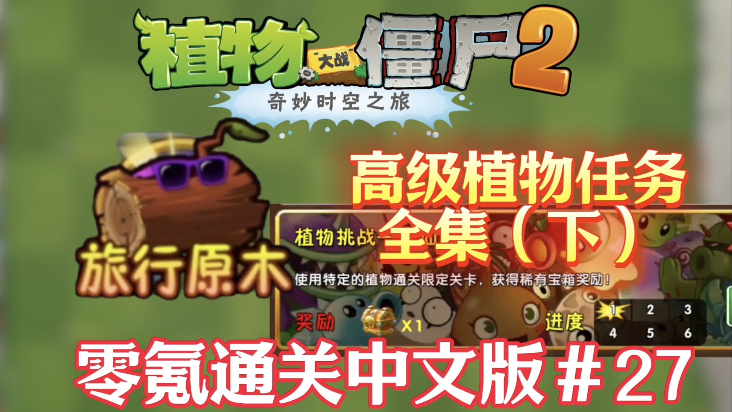 全任务完成，圆梦童年！零氪通关PVZ2第二十七期！