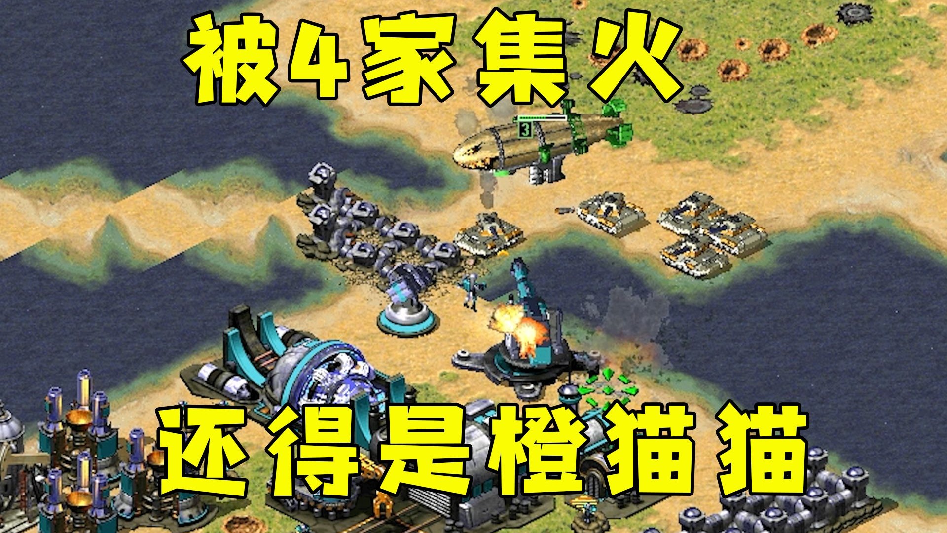 红警被4家集火针对！还得是和橙猫猫并肩作战了！