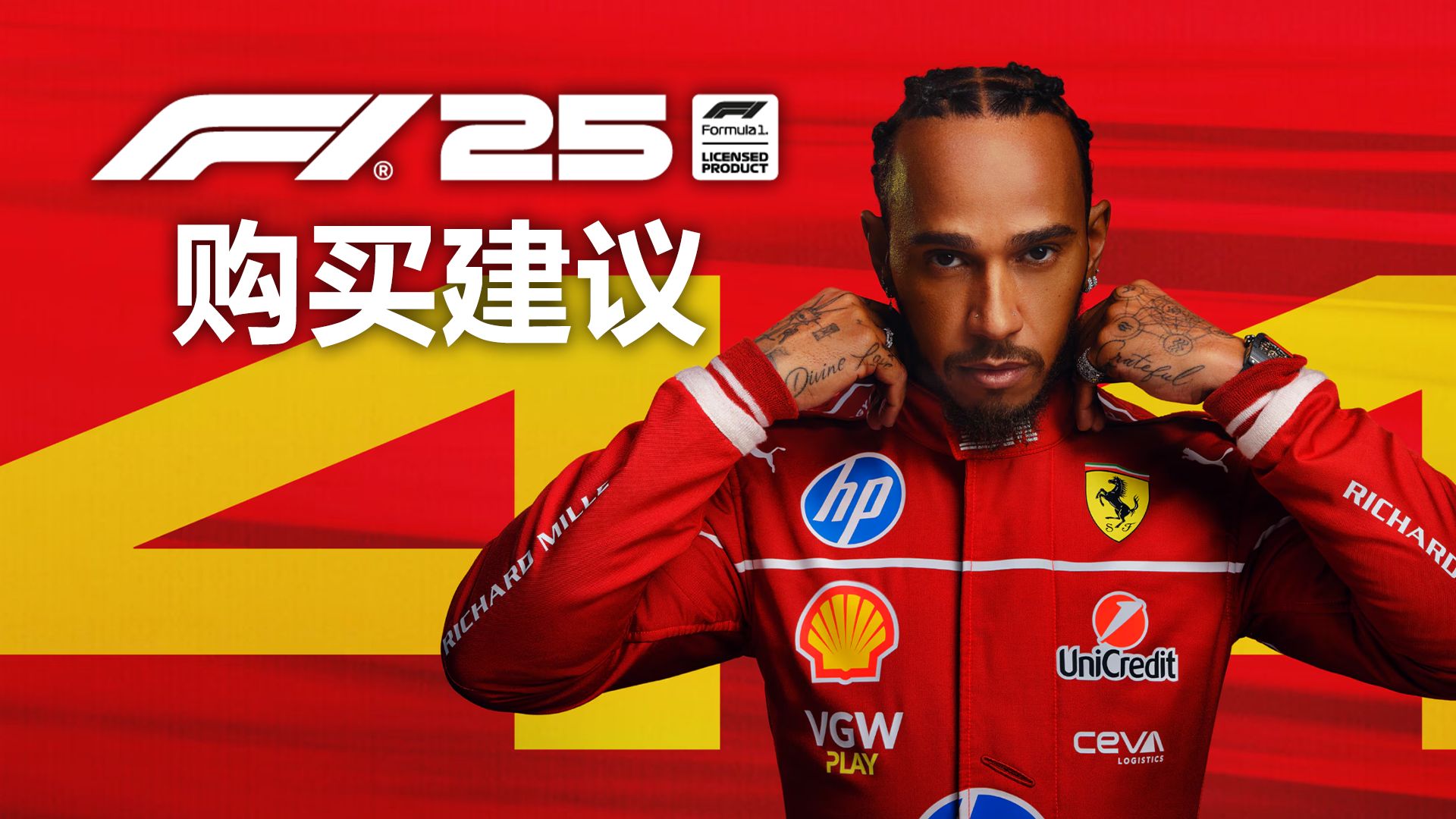 为什么我强烈推荐你购买《F1 25》？