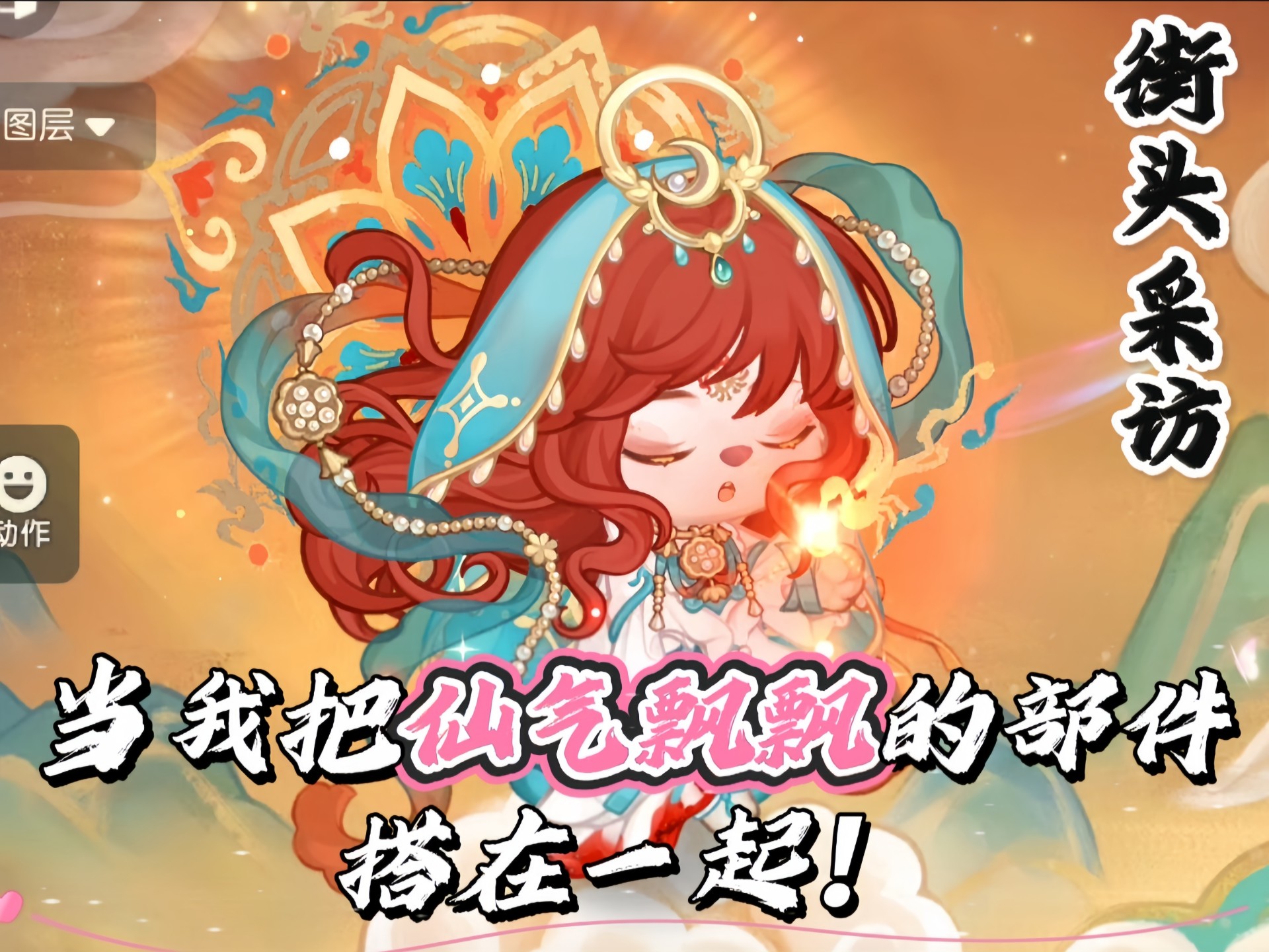 【奥比岛】当我把仙气飘飘的部件搭在一起（二）